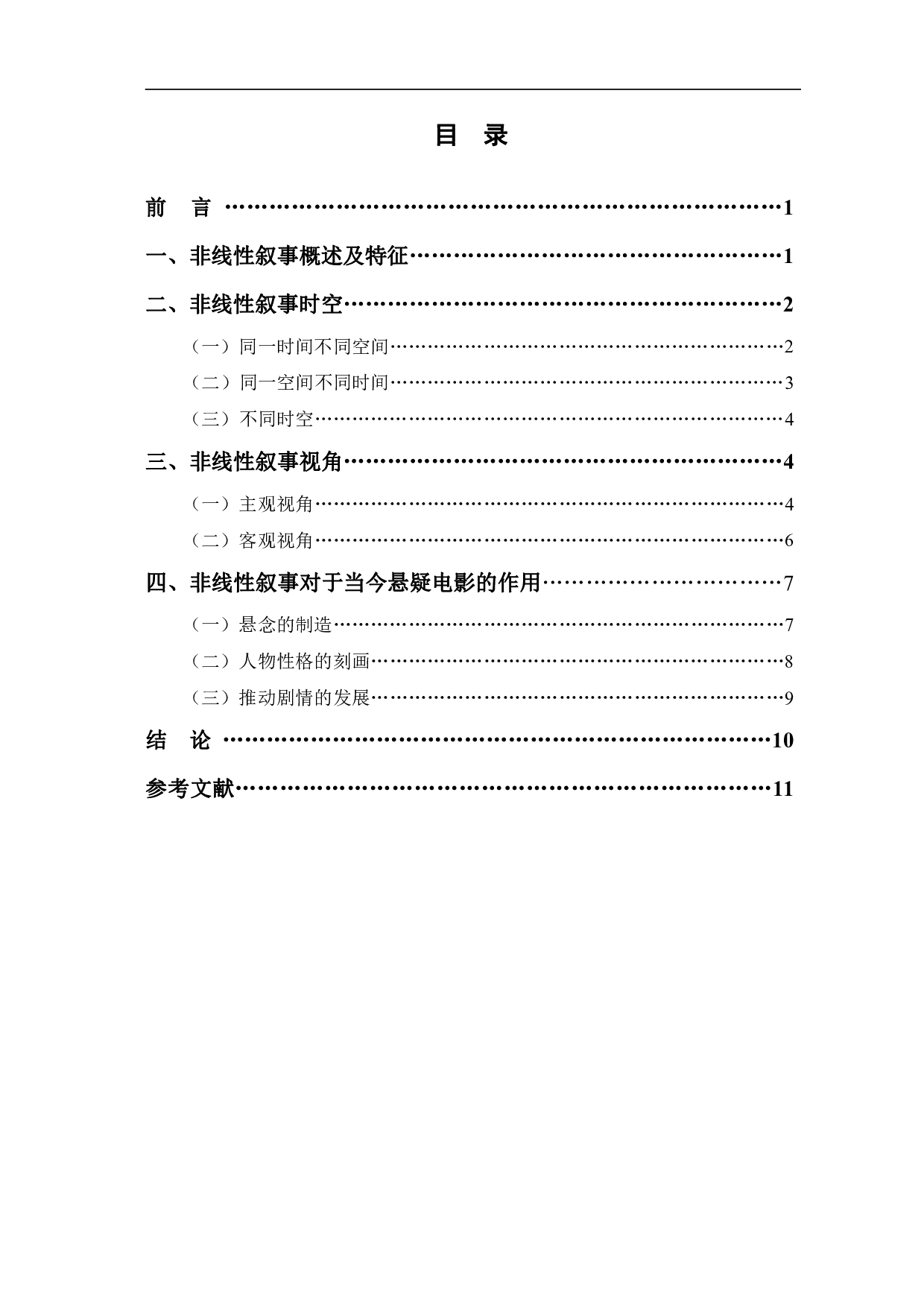 悬疑电影的非线性叙事研究-10503字.pdf 第1页
