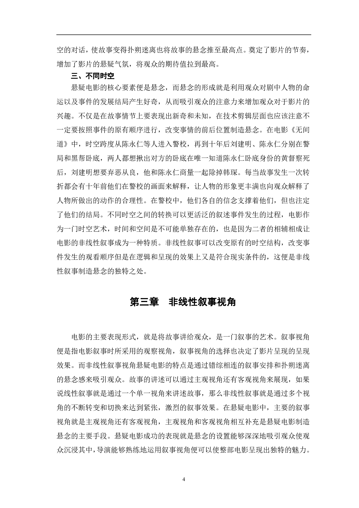 悬疑电影的非线性叙事研究-10503字.pdf 第7页