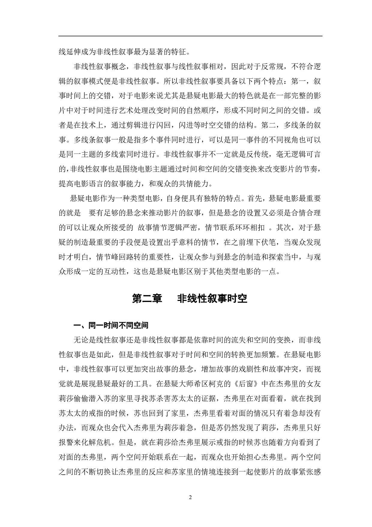 悬疑电影的非线性叙事研究-10503字.pdf 第5页
