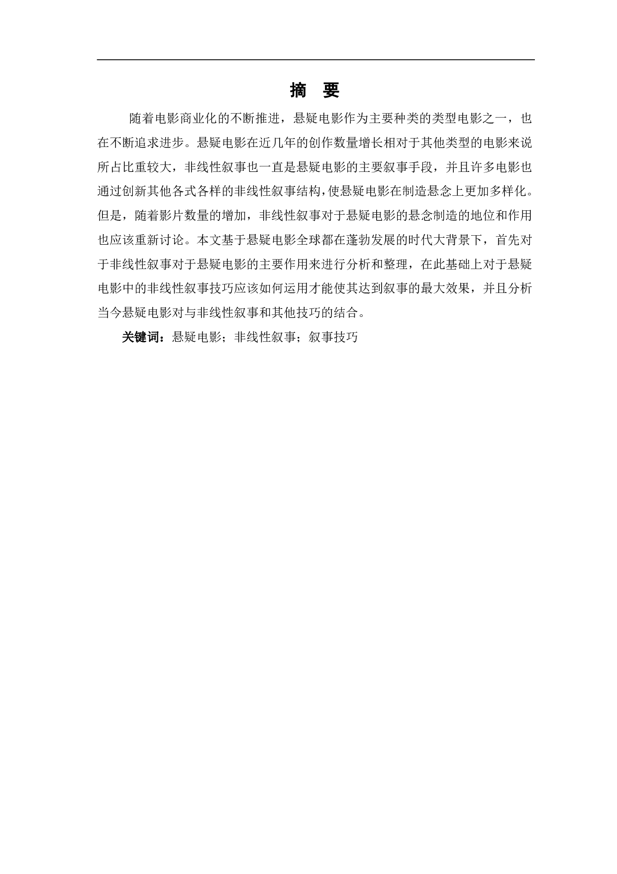 悬疑电影的非线性叙事研究-10503字.pdf 第2页