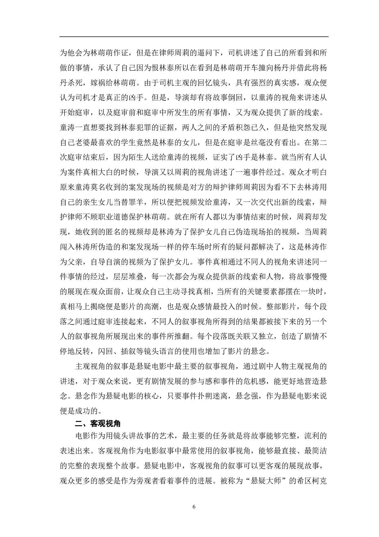 悬疑电影的非线性叙事研究-10503字.pdf 第9页