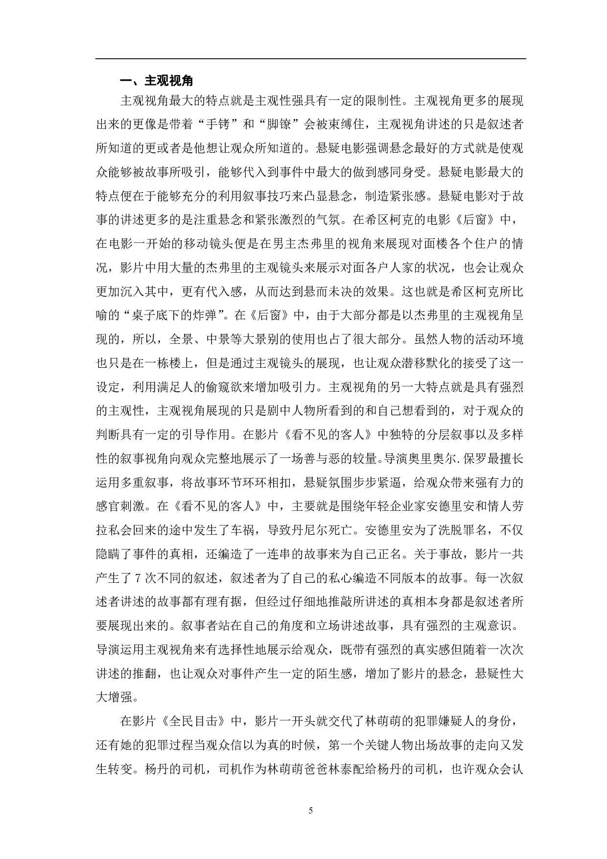 悬疑电影的非线性叙事研究-10503字.pdf 第8页
