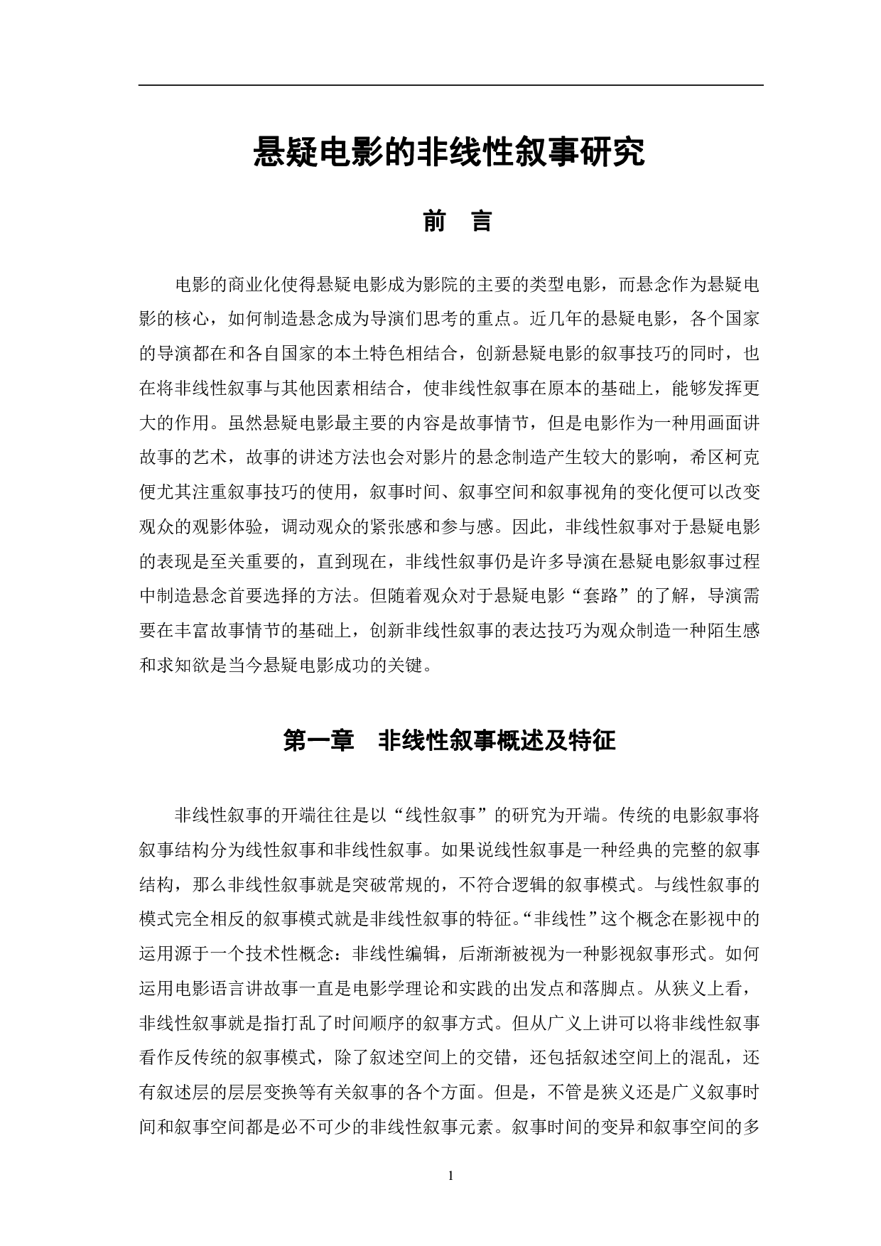 悬疑电影的非线性叙事研究-10503字.pdf 第4页