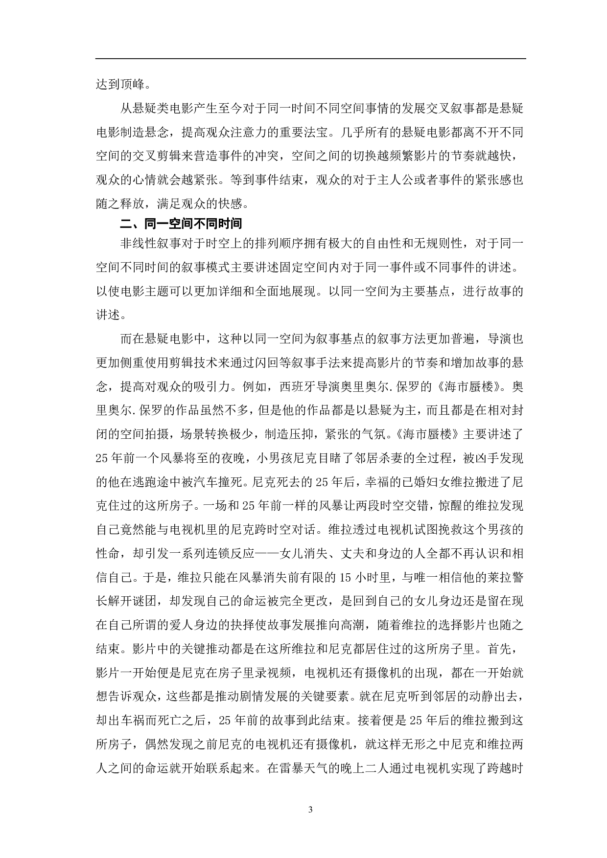 悬疑电影的非线性叙事研究-10503字.pdf 第6页