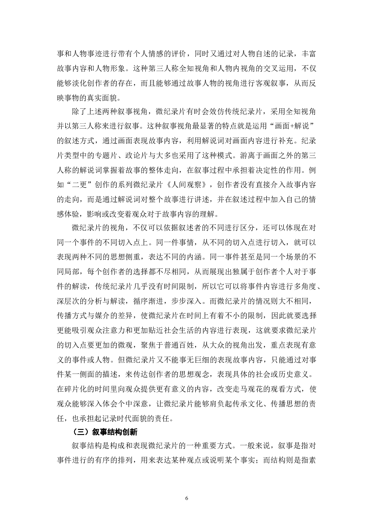 短视频时代微纪录片的叙事创新研究-10677字.doc 第9页