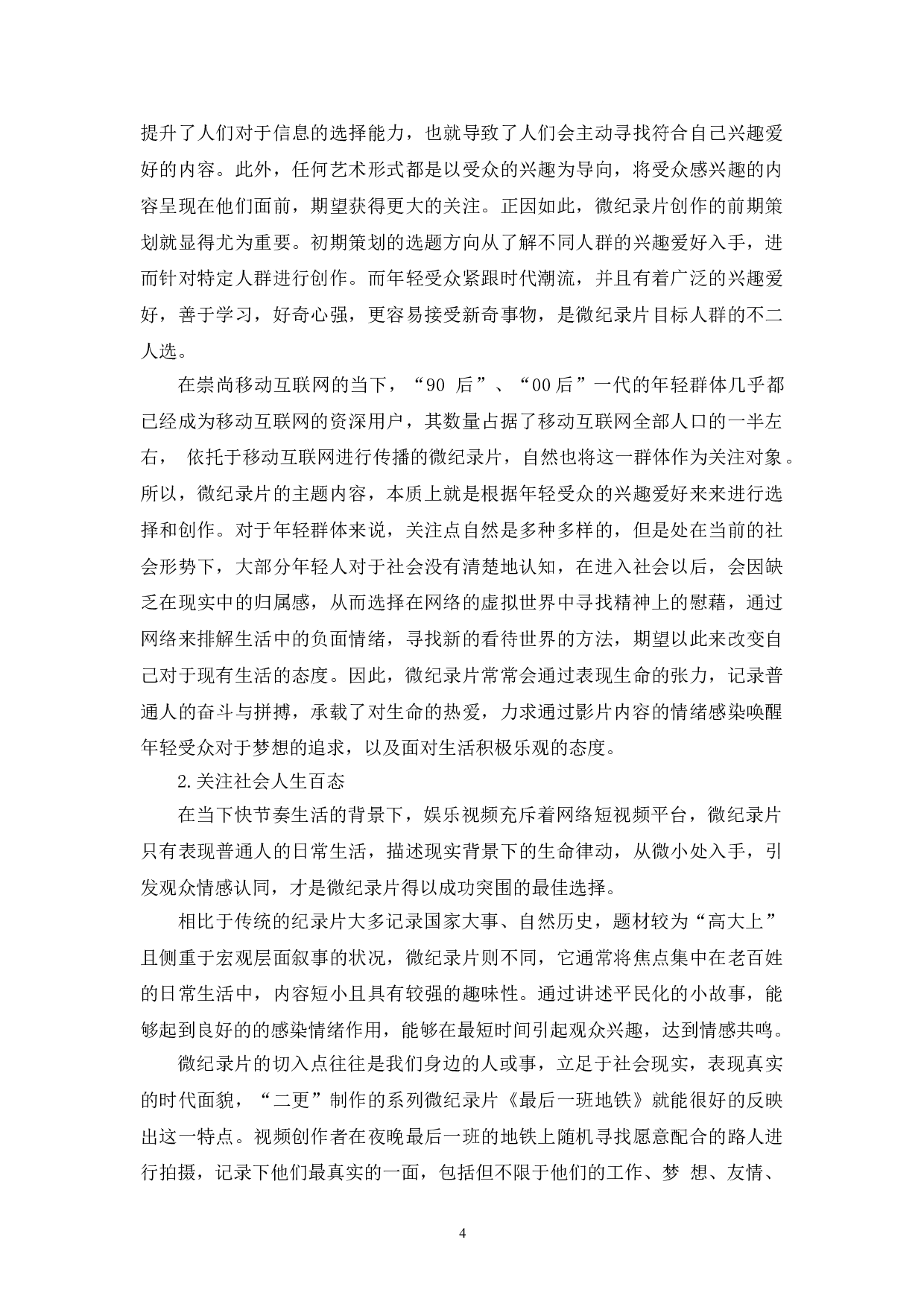 短视频时代微纪录片的叙事创新研究-10677字.doc 第7页