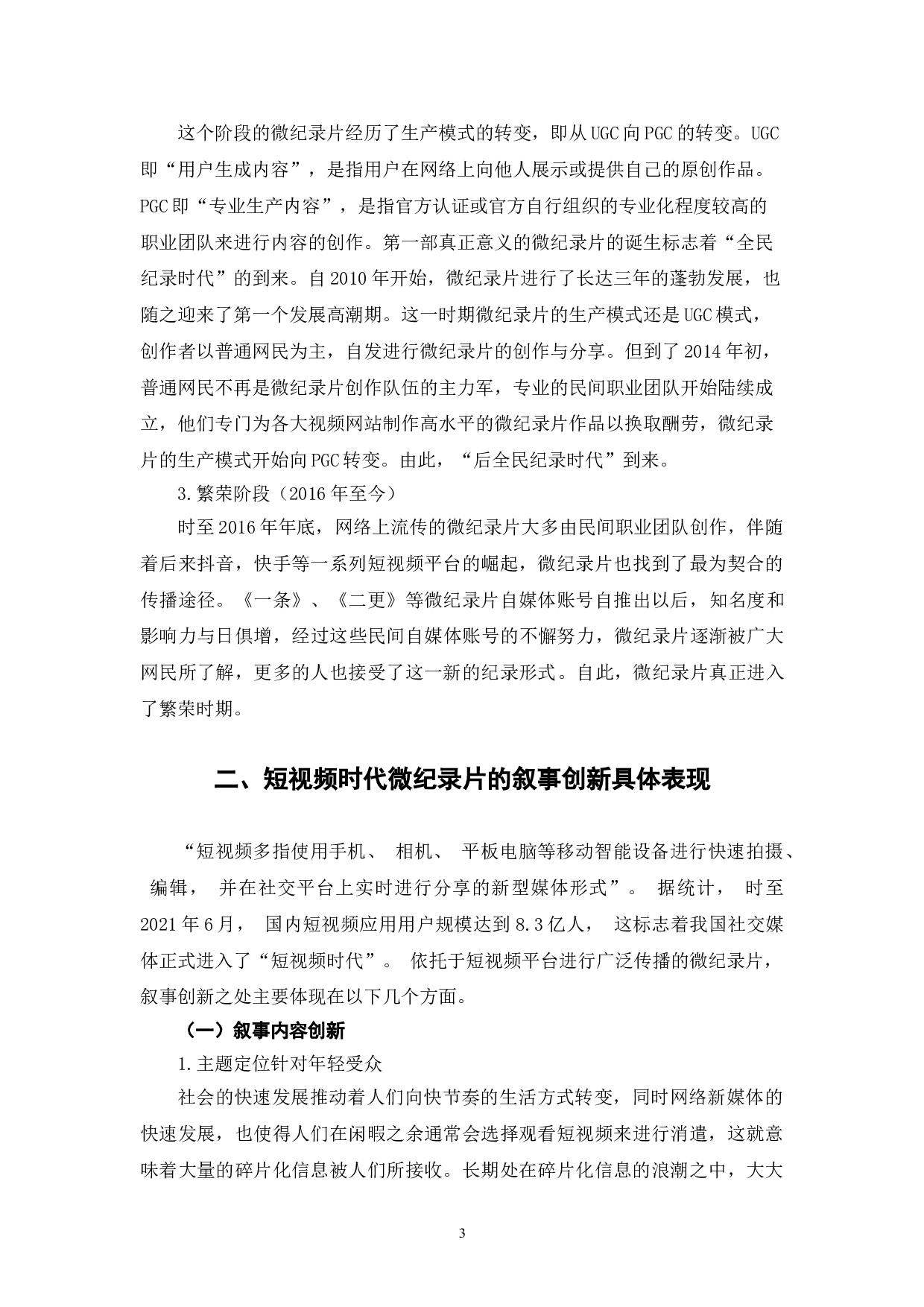 短视频时代微纪录片的叙事创新研究-10677字.doc 第6页