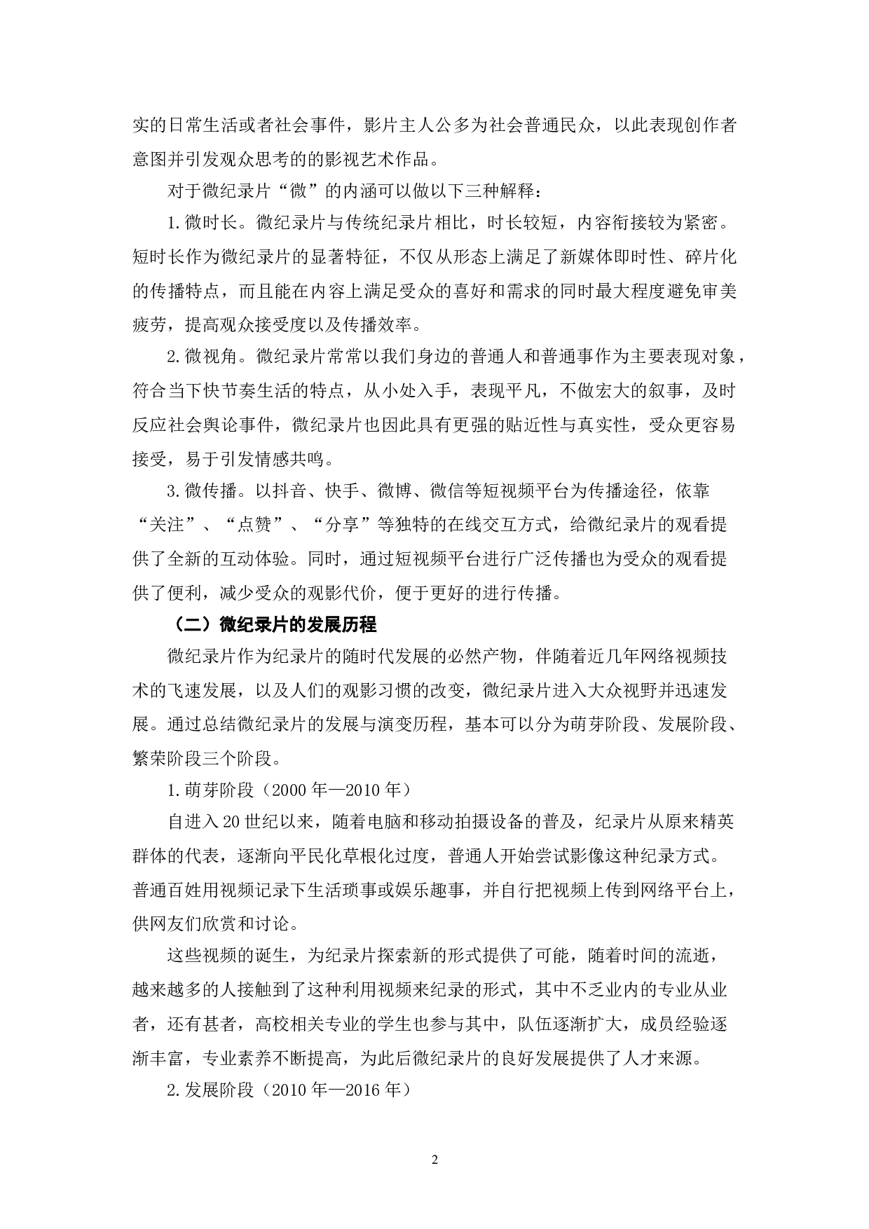 短视频时代微纪录片的叙事创新研究-10677字.doc 第5页