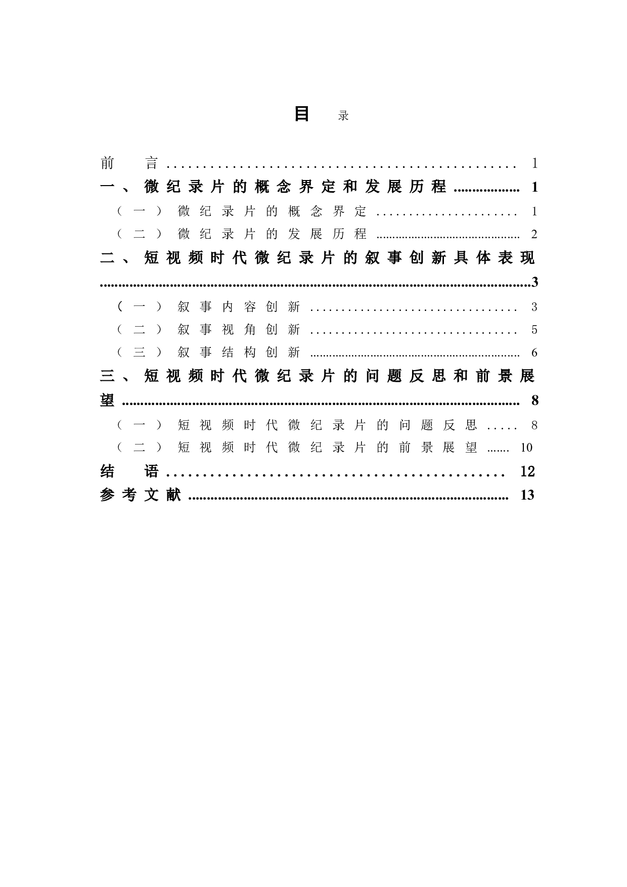 短视频时代微纪录片的叙事创新研究-10677字.doc 第1页