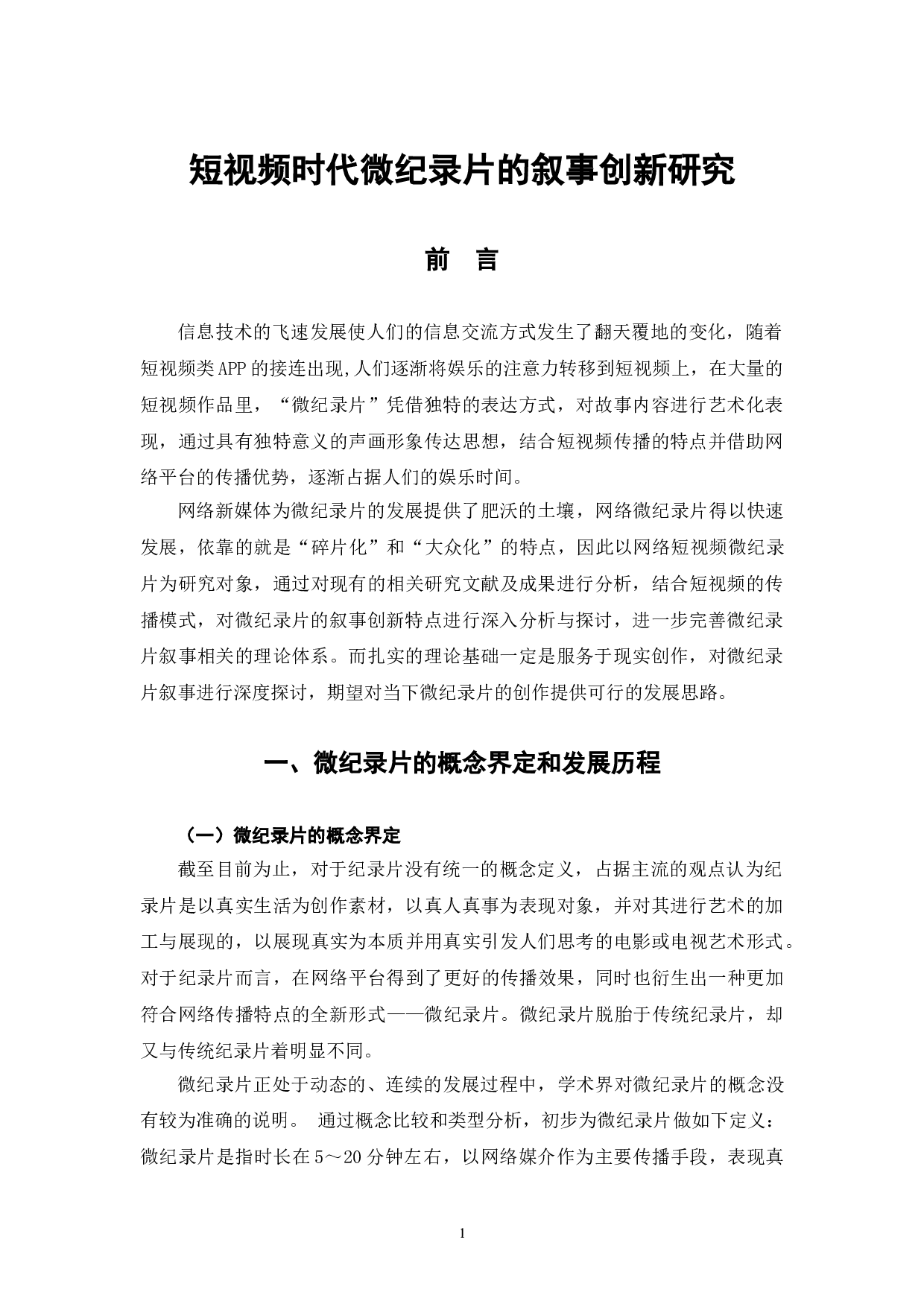 短视频时代微纪录片的叙事创新研究-10677字.doc 第4页