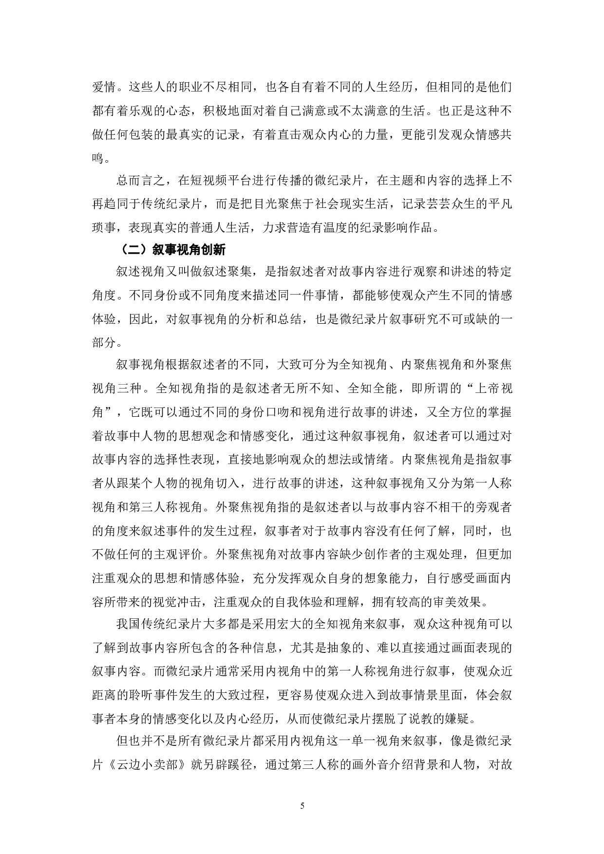 短视频时代微纪录片的叙事创新研究-10677字.doc 第8页