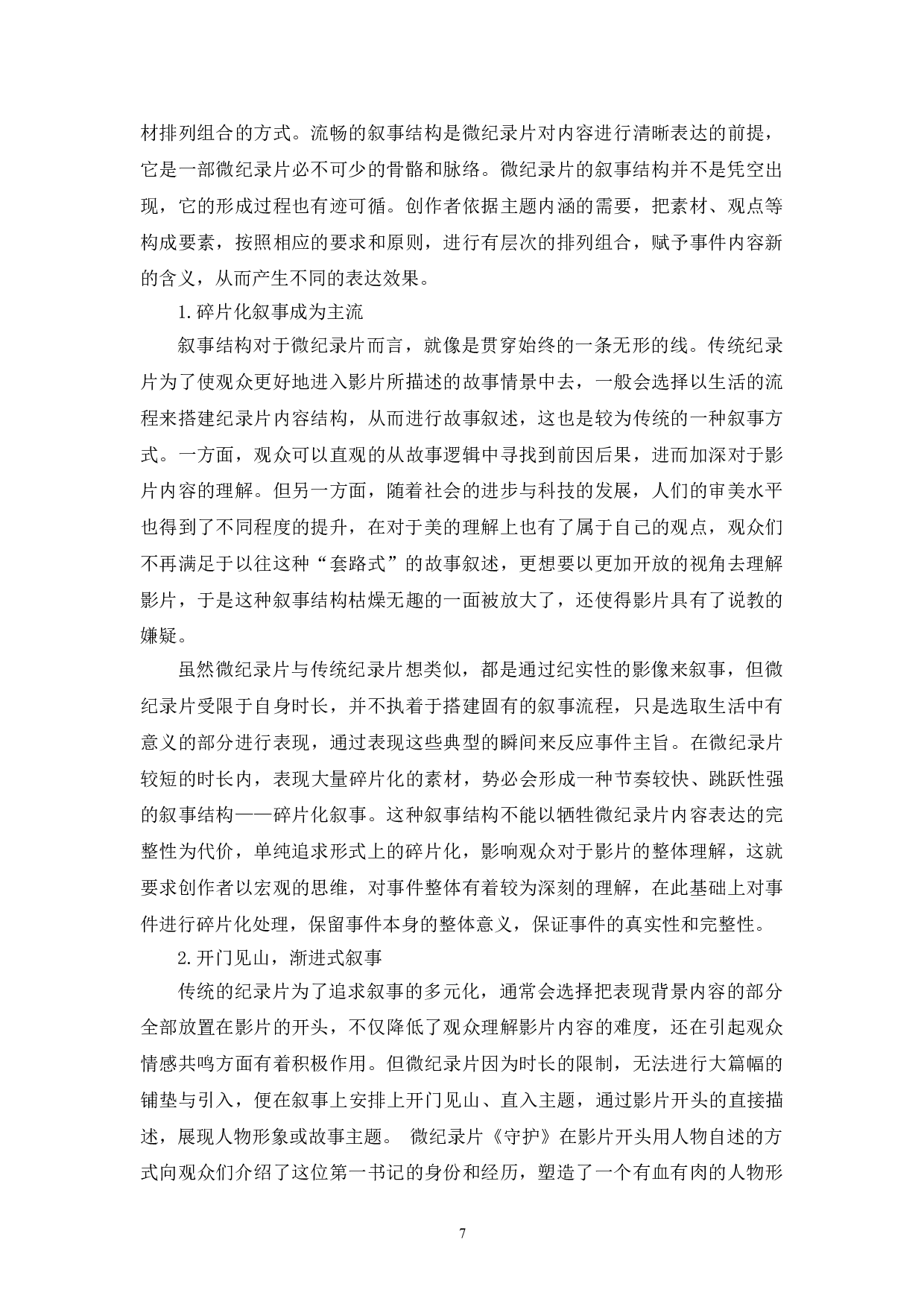 短视频时代微纪录片的叙事创新研究-10677字.doc 第10页