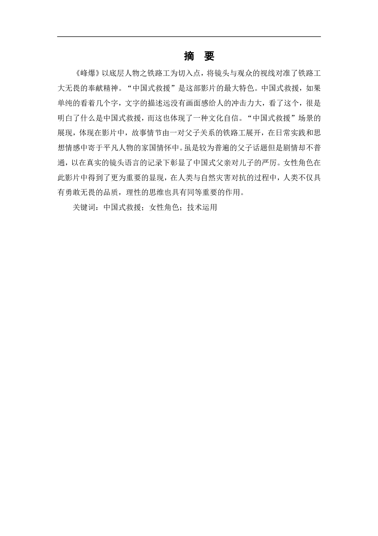 浅析《峰爆》的视听语言及价值观体现-9068字.pdf 第2页