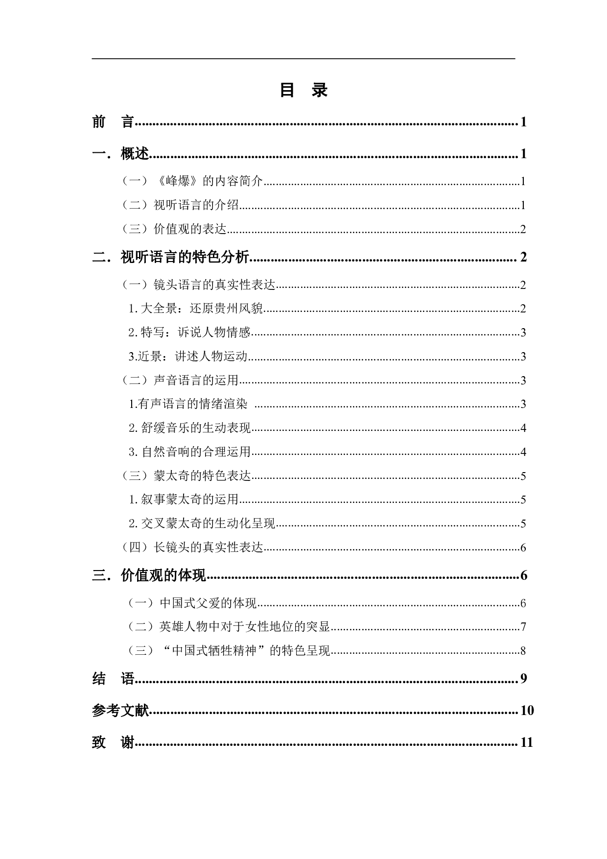 浅析《峰爆》的视听语言及价值观体现-9068字.pdf 第1页