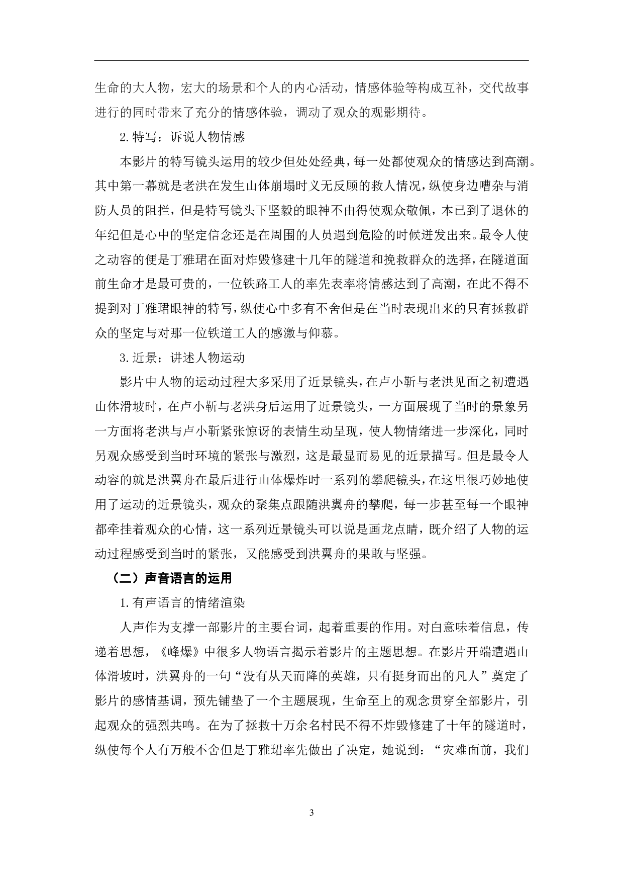 浅析《峰爆》的视听语言及价值观体现-9068字.pdf 第6页