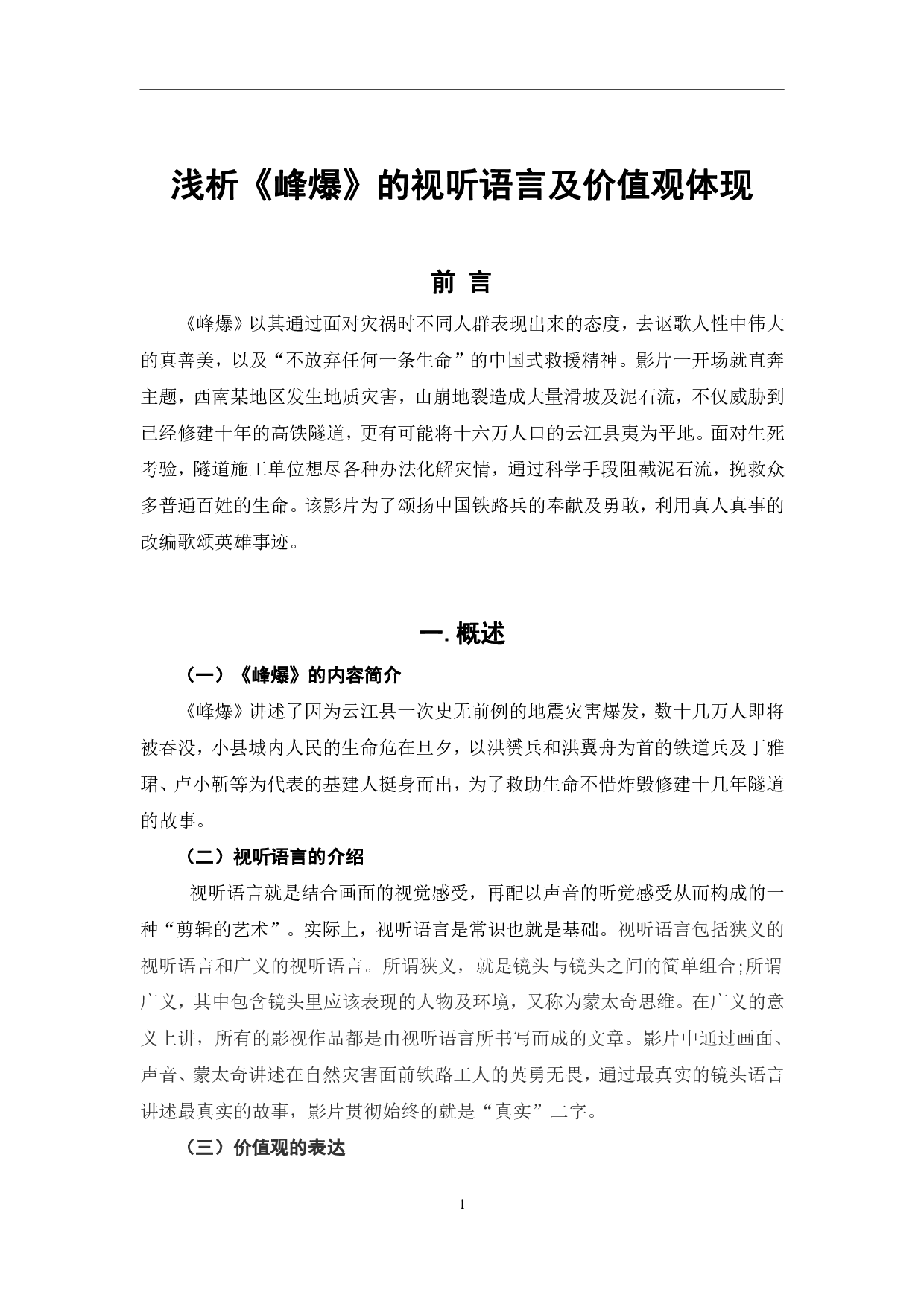 浅析《峰爆》的视听语言及价值观体现-9068字.pdf 第4页