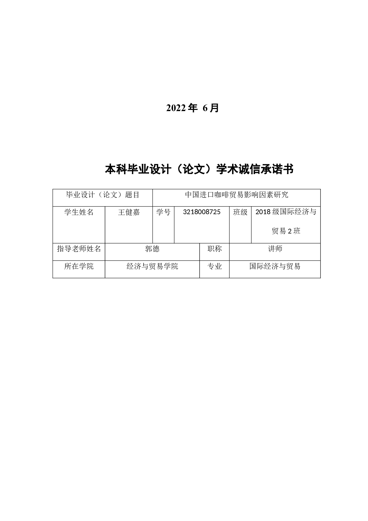 中国进口咖啡贸易影响因素研究-26763字.docx 第2页