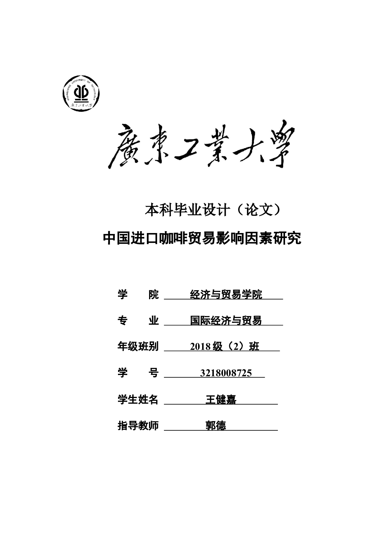 中国进口咖啡贸易影响因素研究-26763字.docx 第1页