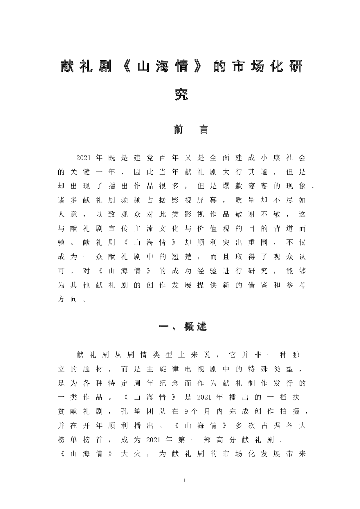 献礼剧《山海情》的市场化研究-10255字.doc 第6页