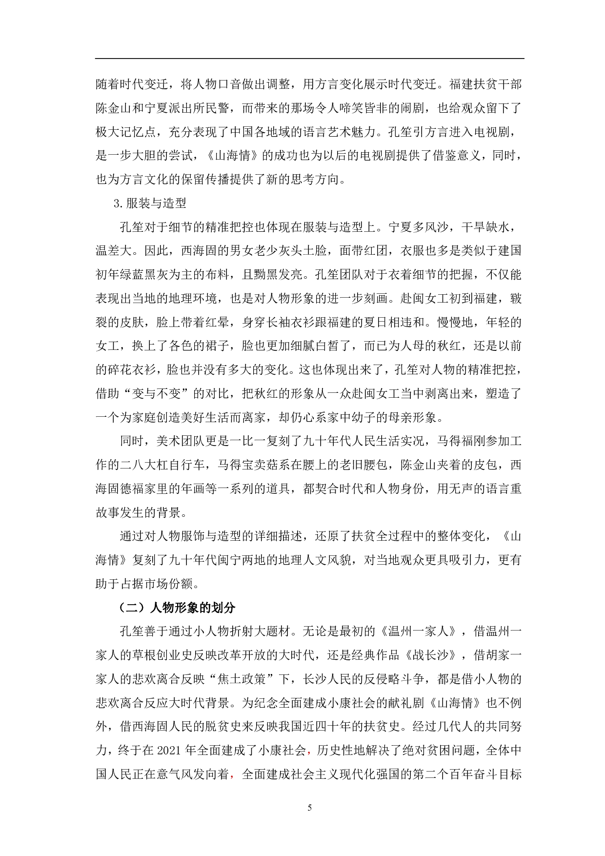 献礼剧《山海情》的市场化研究-10487字.pdf 第8页