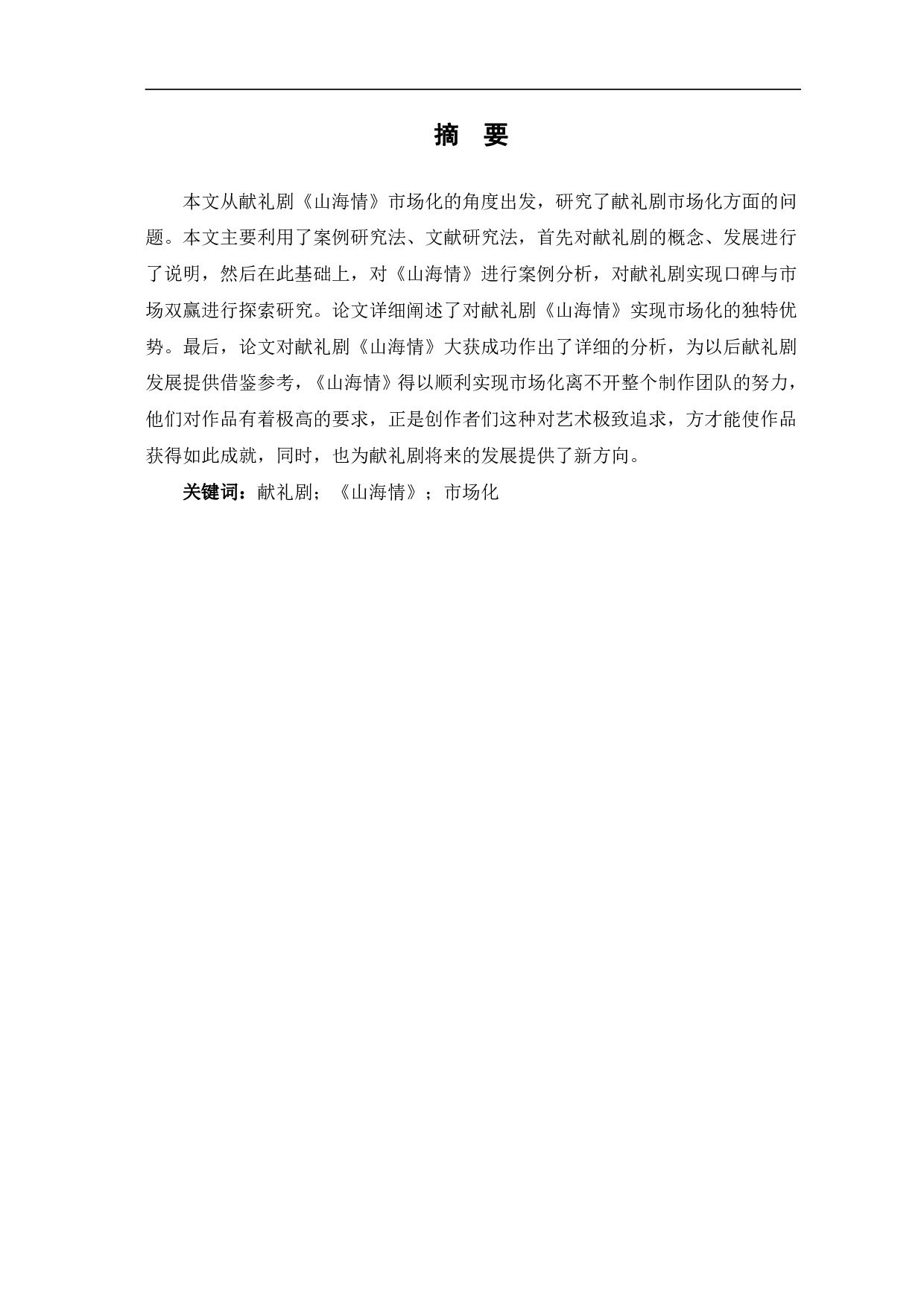 献礼剧《山海情》的市场化研究-10487字.pdf 第2页