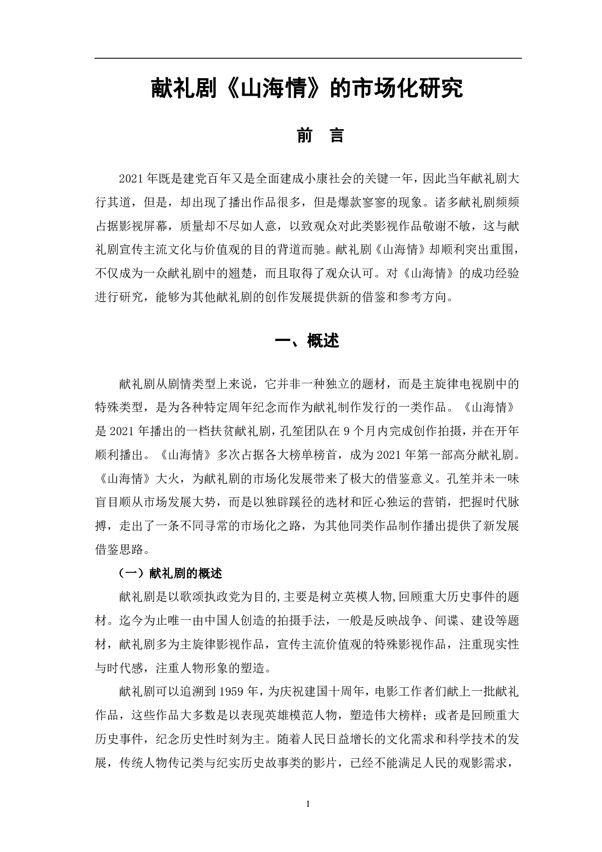 献礼剧《山海情》的市场化研究-10487字.pdf 第4页
