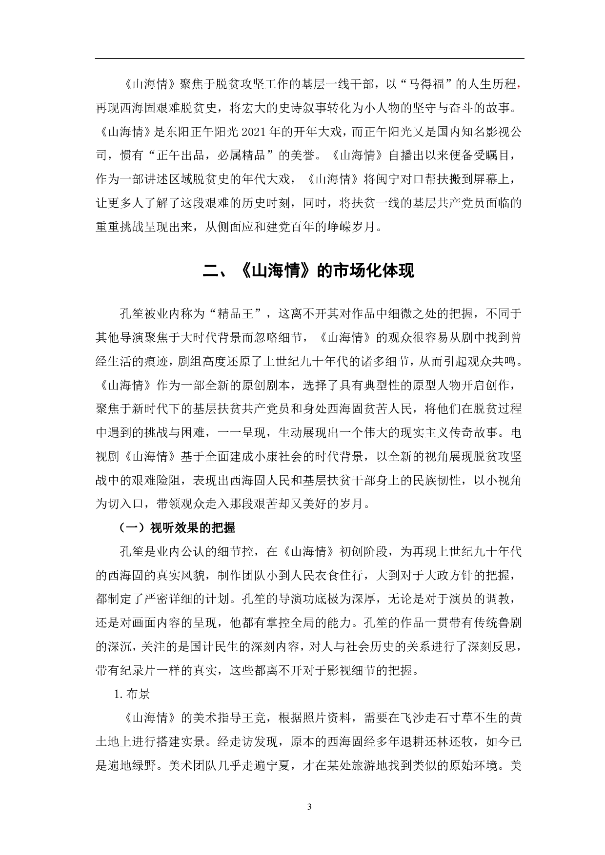 献礼剧《山海情》的市场化研究-10487字.pdf 第6页