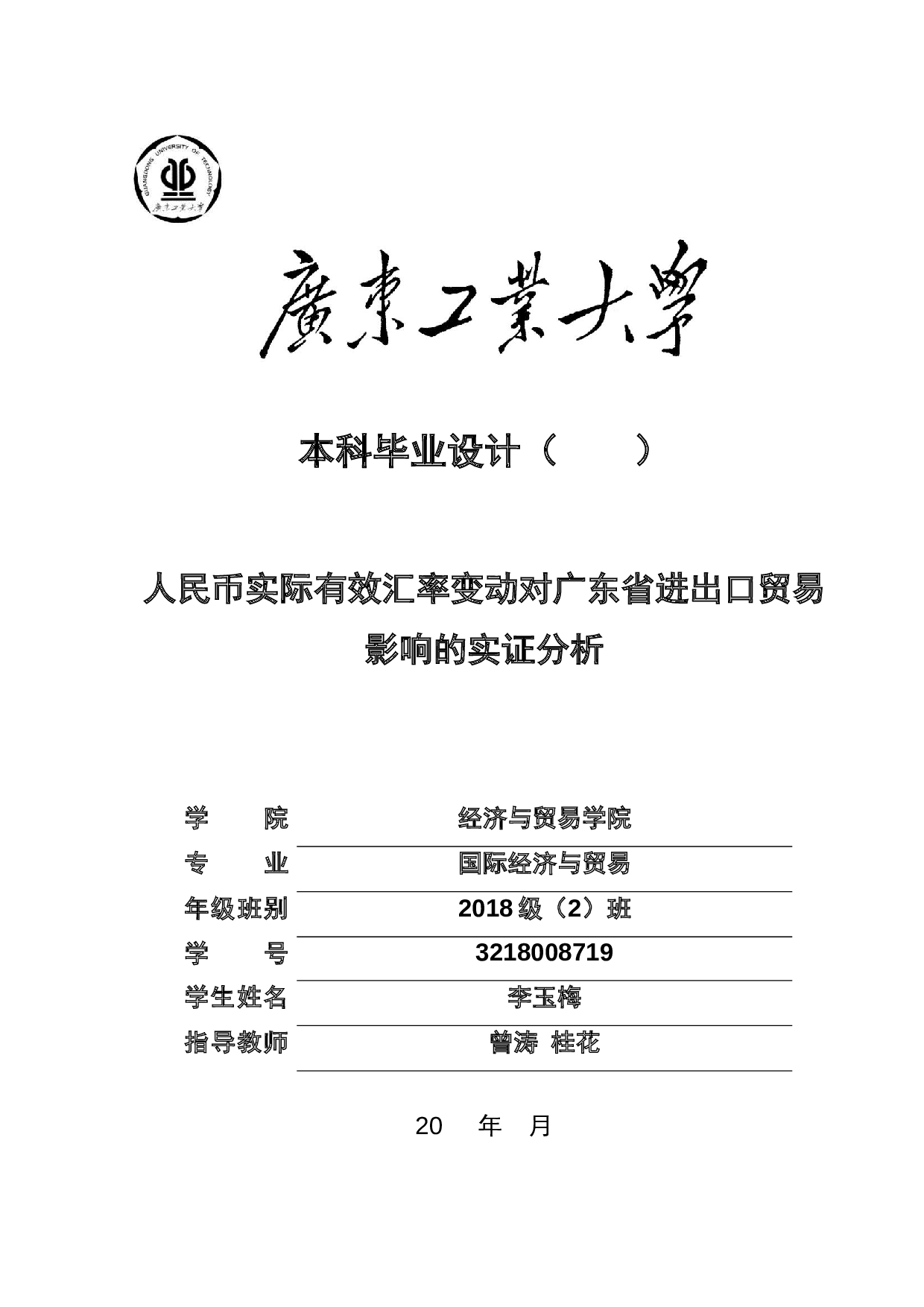 人民币实际有效汇率变动对广东省进出口贸易影响的实证分析-24325字.docx 第1页