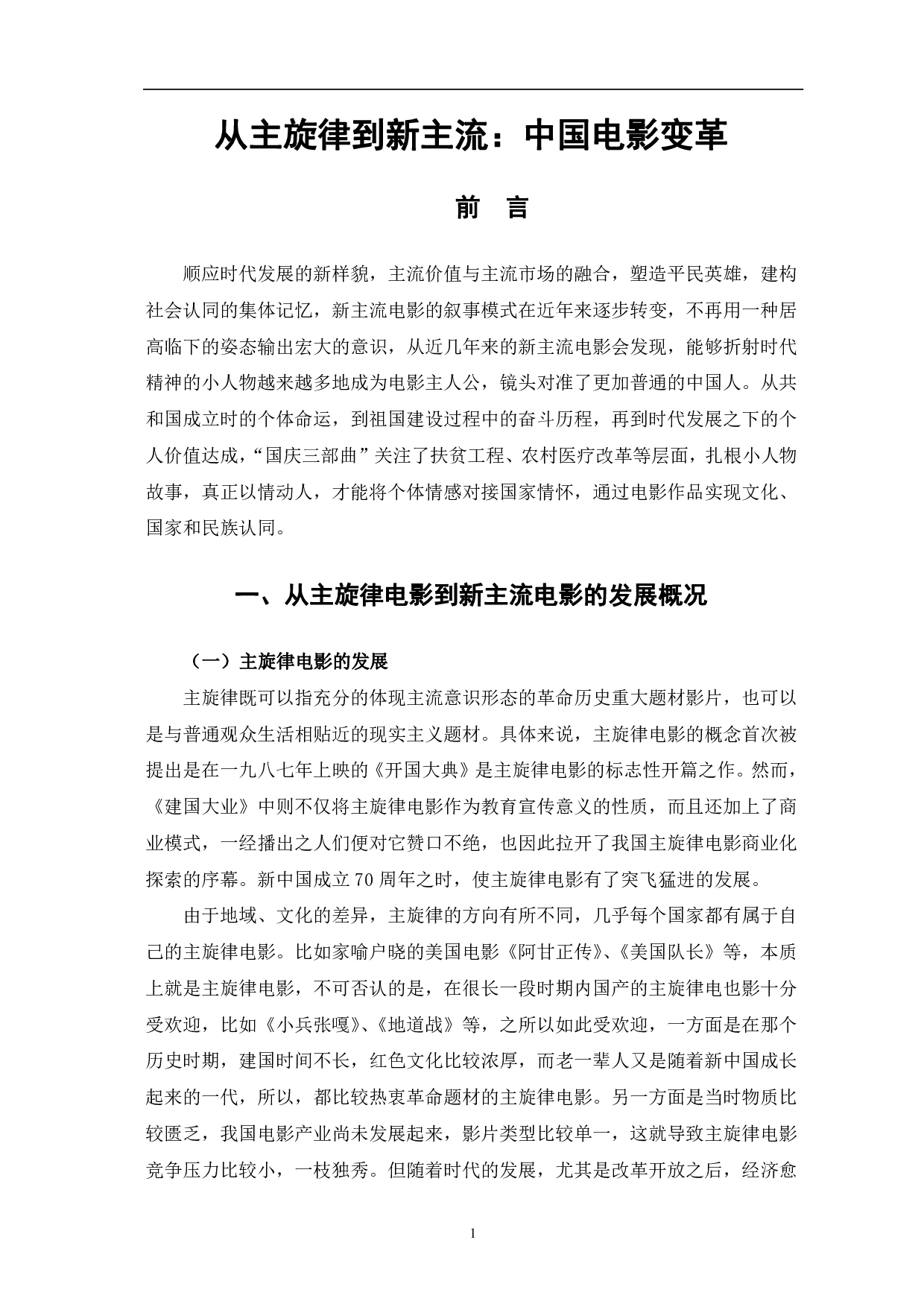 从主旋律到新主流：中国电影变革-10797字.pdf 第4页