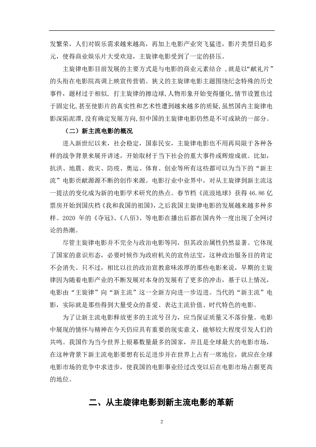 从主旋律到新主流：中国电影变革-10797字.pdf 第5页