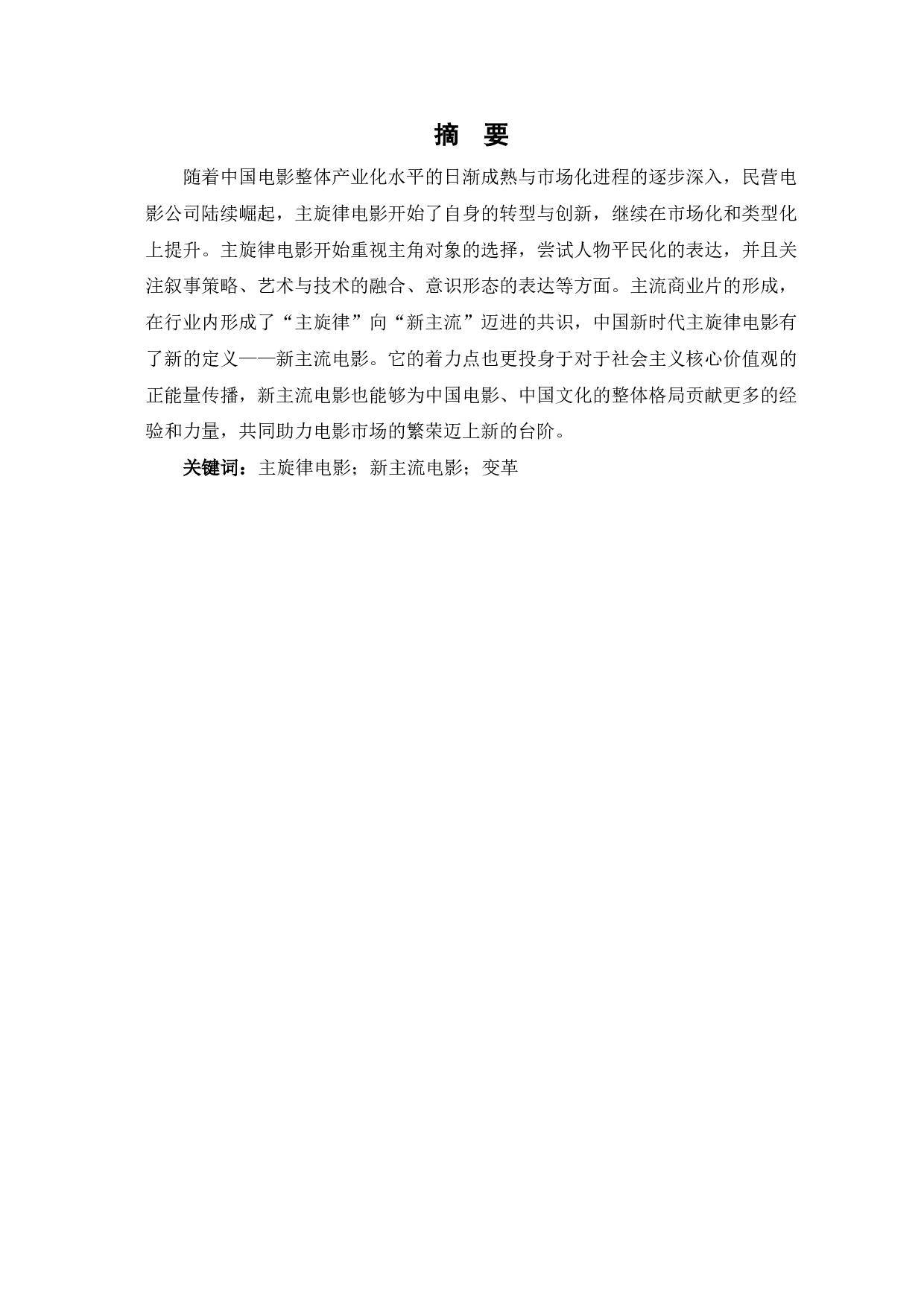 从主旋律到新主流：中国电影变革-10797字.pdf 第2页