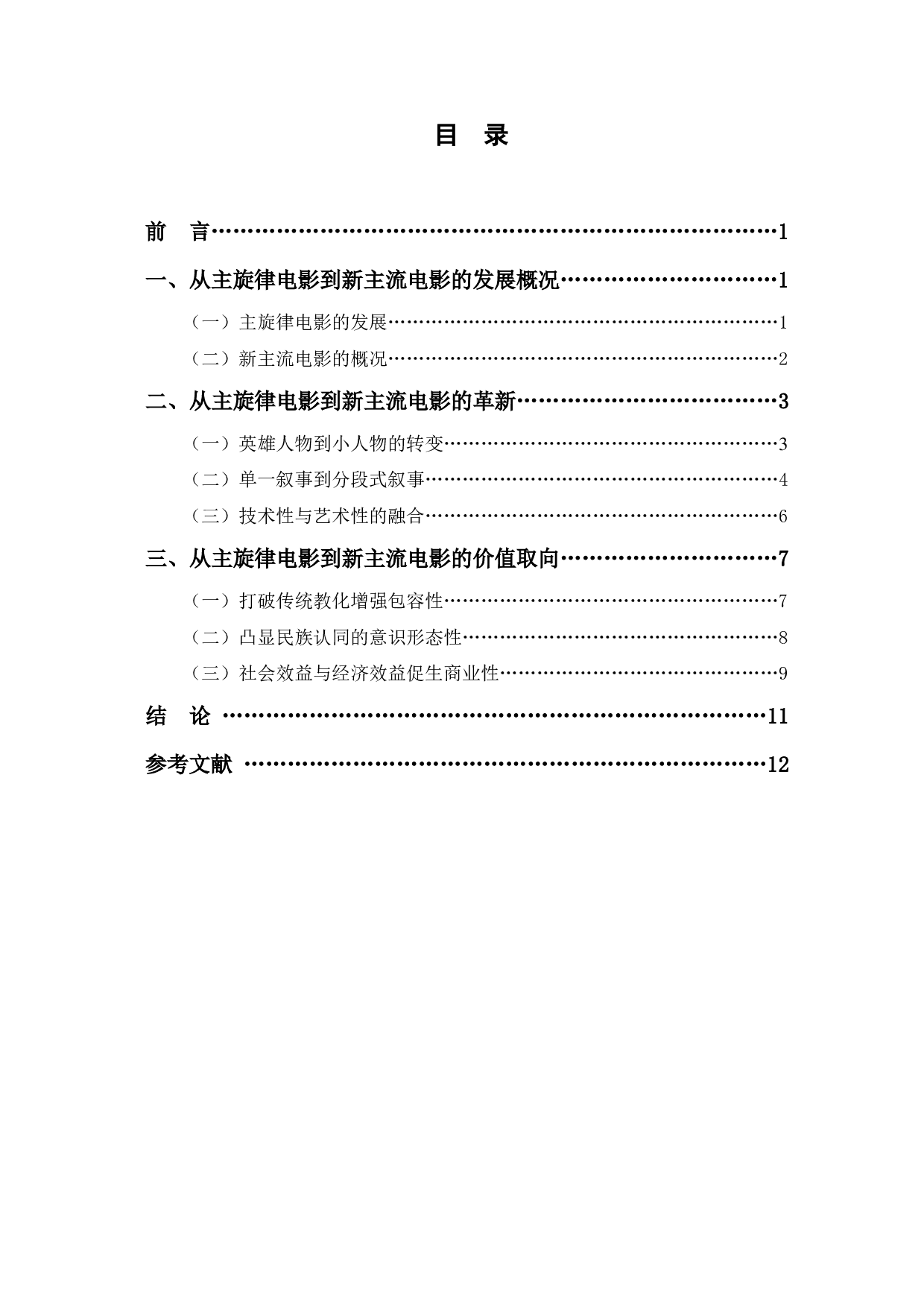 从主旋律到新主流：中国电影变革-10797字.pdf 第1页