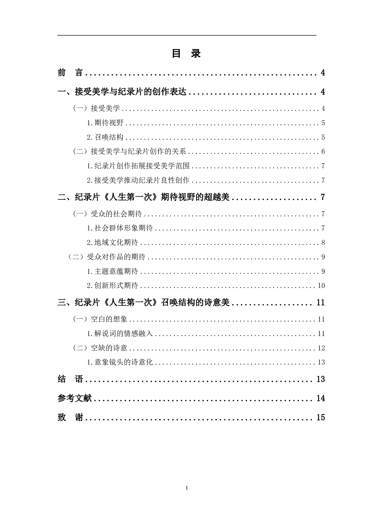 接受美学视域下《人生第一次》的创作表达-9775字.pdf 第1页