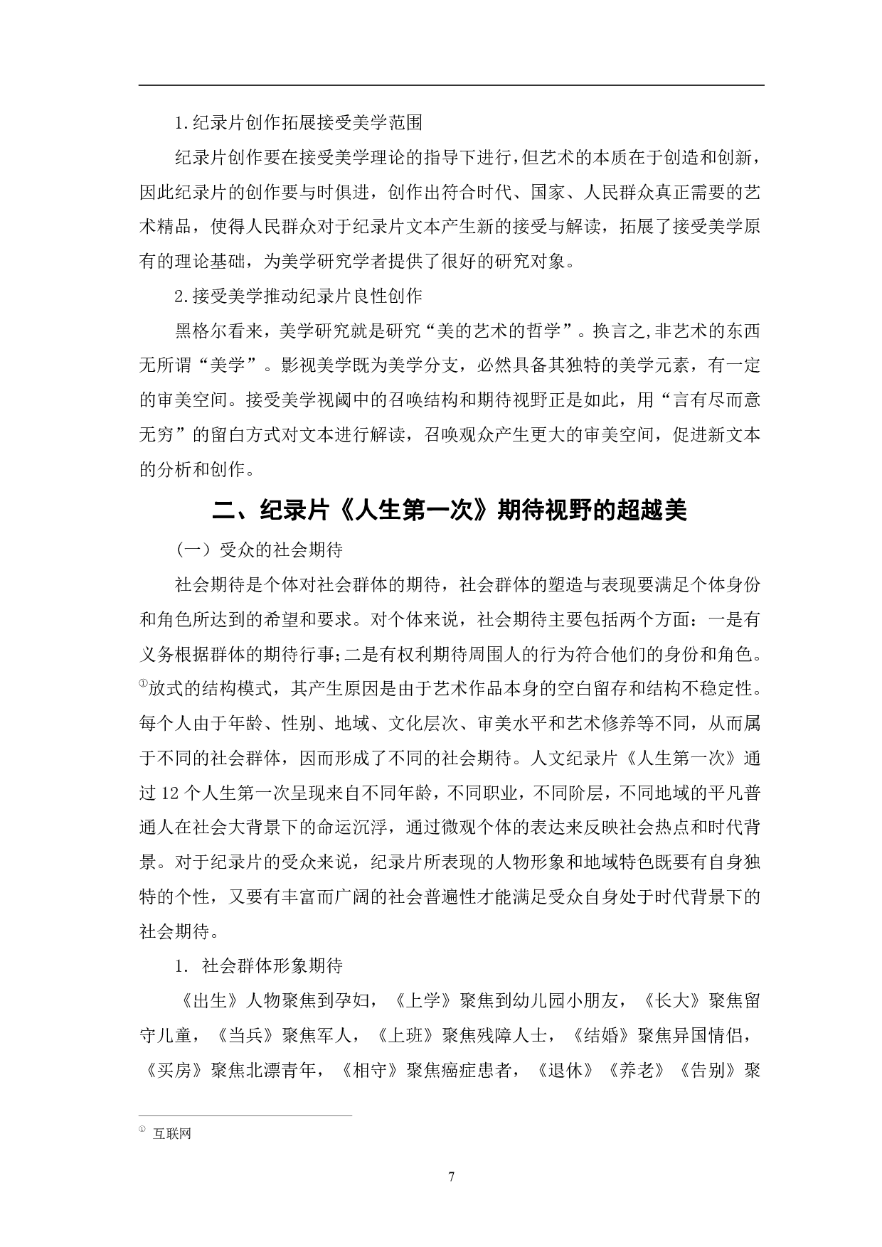 接受美学视域下《人生第一次》的创作表达-9775字.pdf 第7页