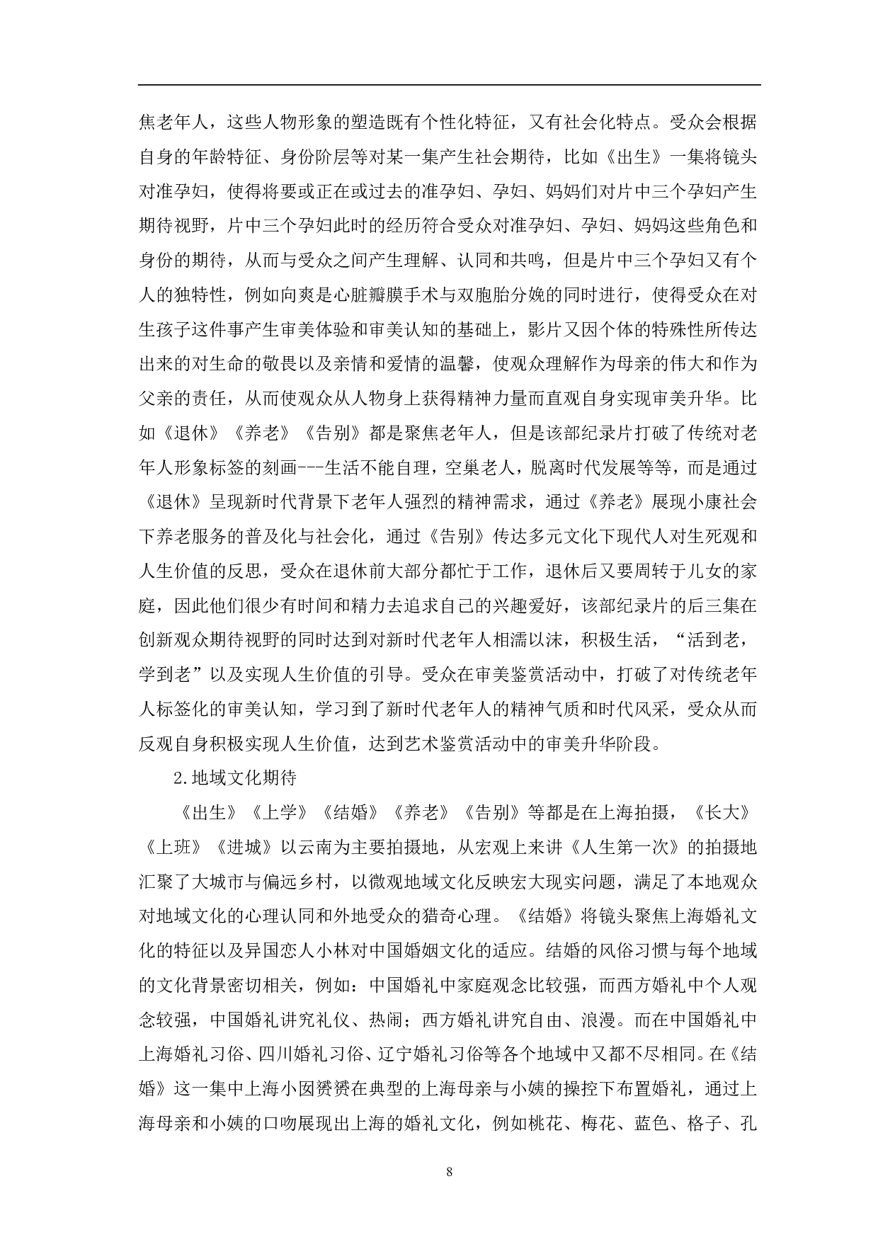 接受美学视域下《人生第一次》的创作表达-9775字.pdf 第8页