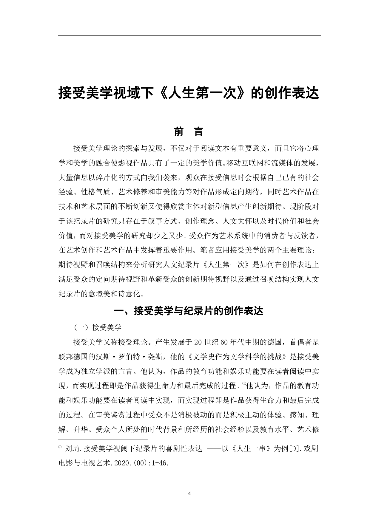 接受美学视域下《人生第一次》的创作表达-9775字.pdf 第4页