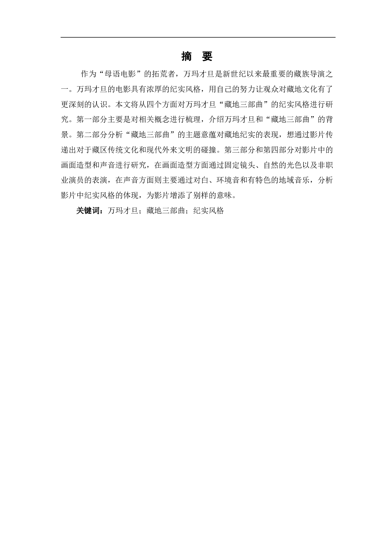 试论万玛才旦&ldquo;藏地三部曲&rdquo;的纪实风格-12584字.pdf 第2页