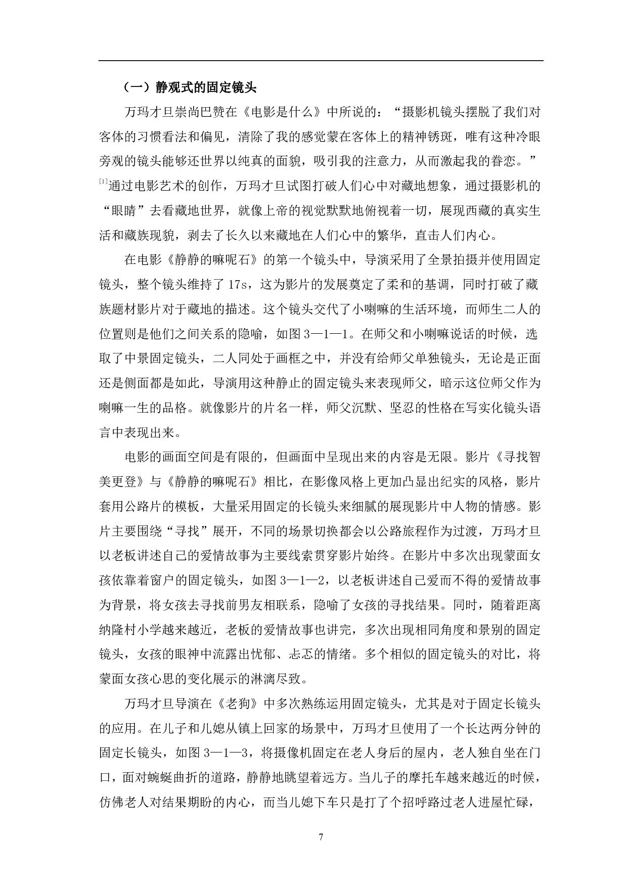 试论万玛才旦&ldquo;藏地三部曲&rdquo;的纪实风格-12584字.pdf 第10页