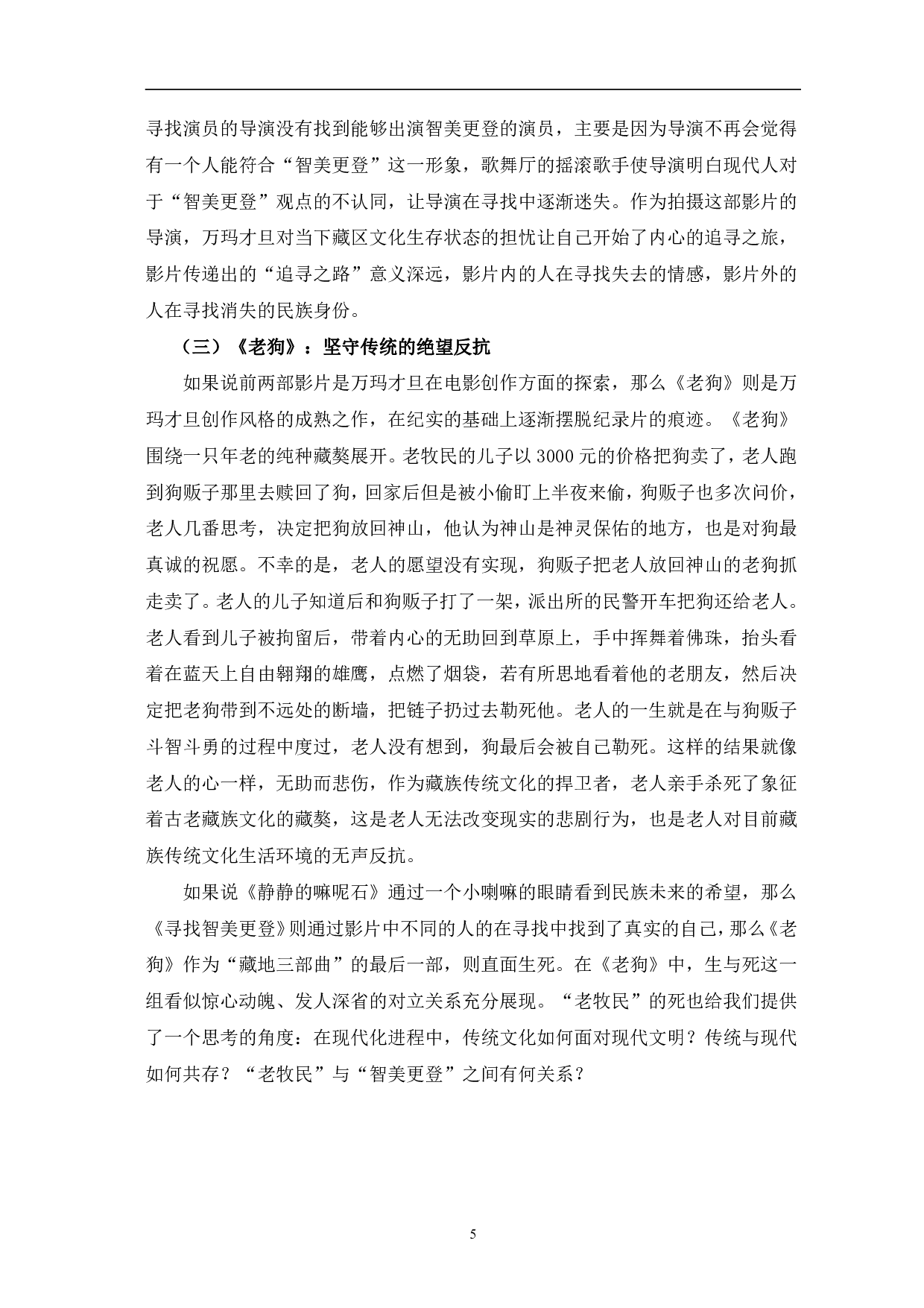 试论万玛才旦&ldquo;藏地三部曲&rdquo;的纪实风格-12584字.pdf 第8页