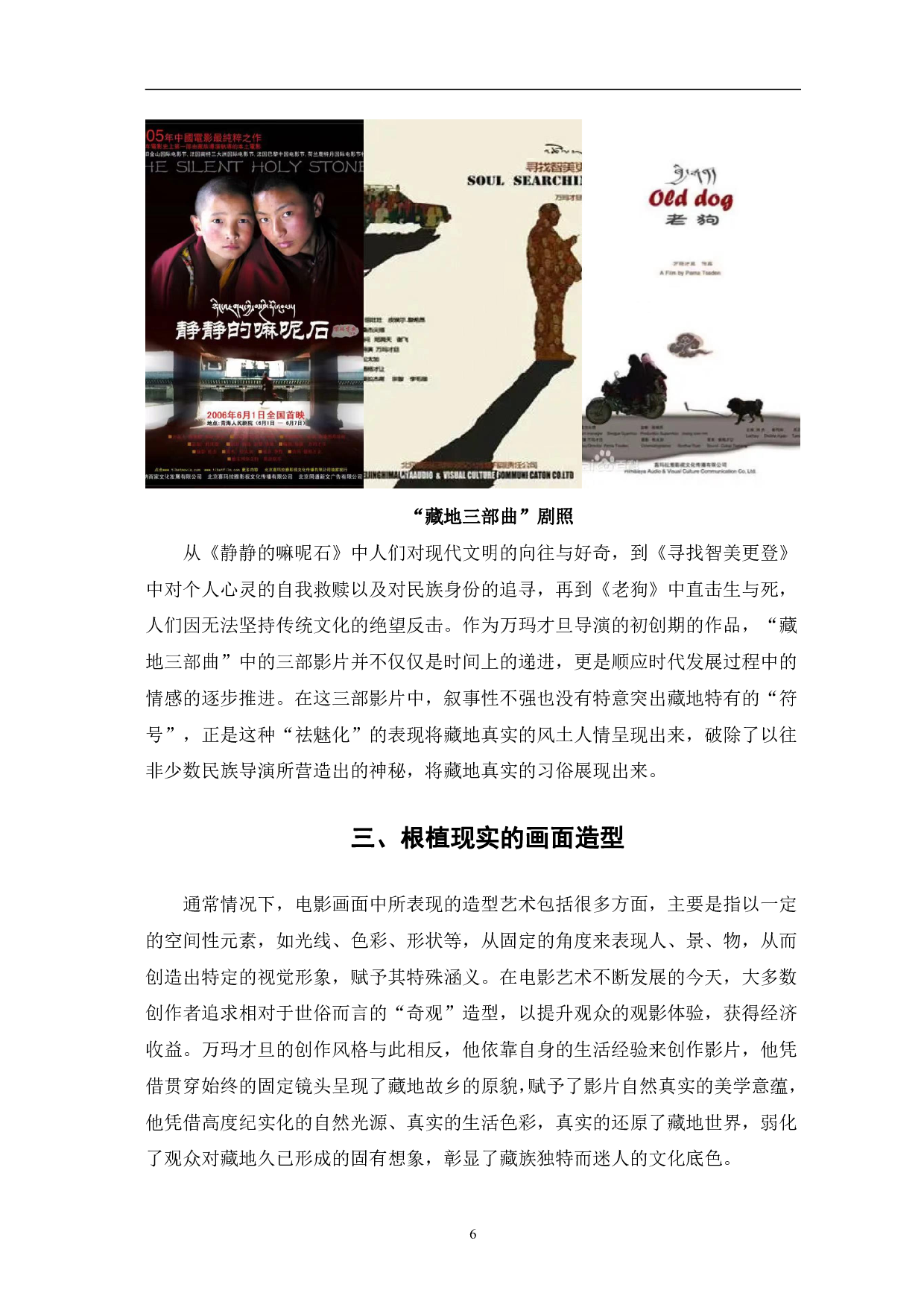 试论万玛才旦&ldquo;藏地三部曲&rdquo;的纪实风格-12584字.pdf 第9页