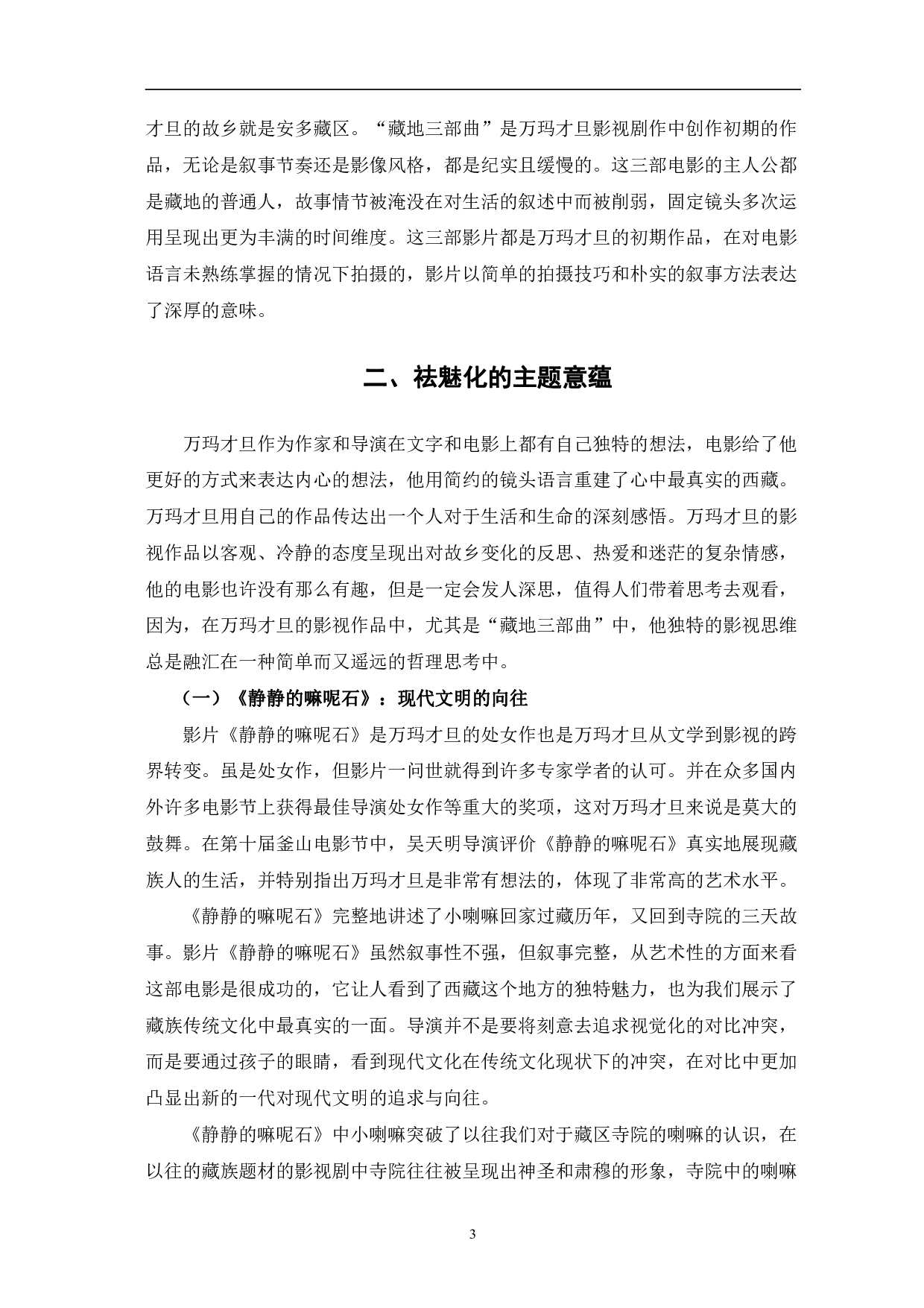 试论万玛才旦&ldquo;藏地三部曲&rdquo;的纪实风格-12584字.pdf 第6页