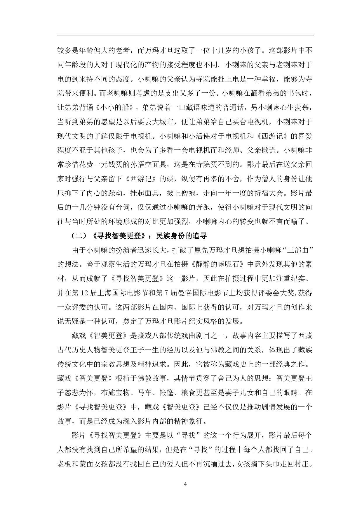 试论万玛才旦&ldquo;藏地三部曲&rdquo;的纪实风格-12584字.pdf 第7页