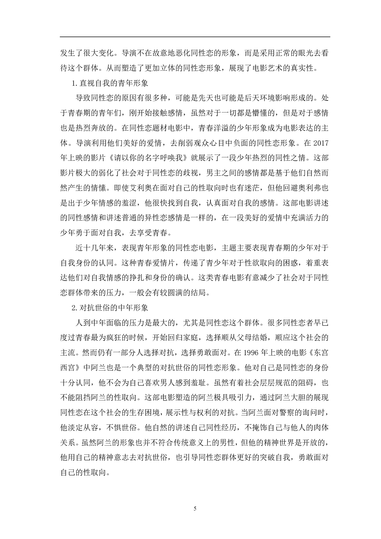 同性恋题材电影中人物形象研究-10245字.pdf 第8页