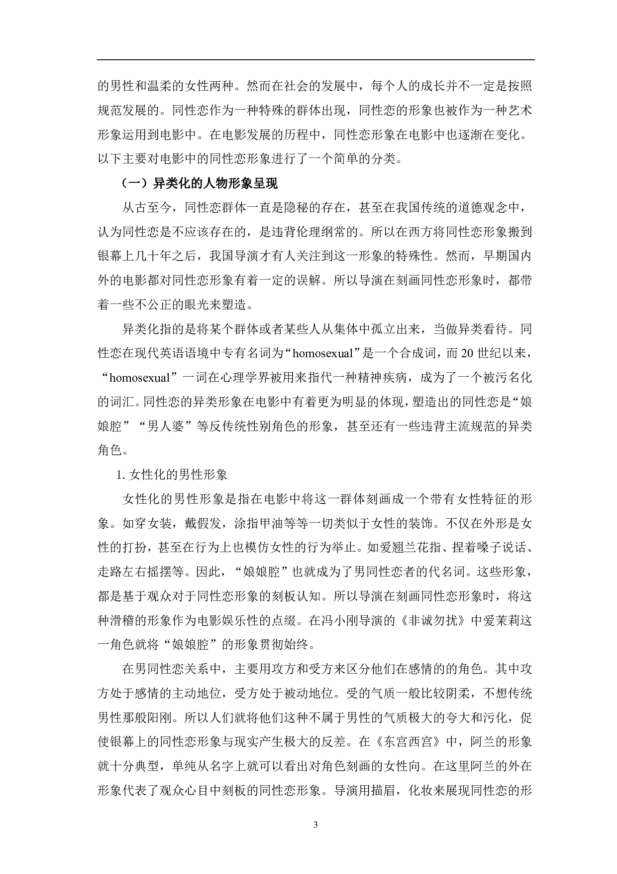 同性恋题材电影中人物形象研究-10245字.pdf 第6页
