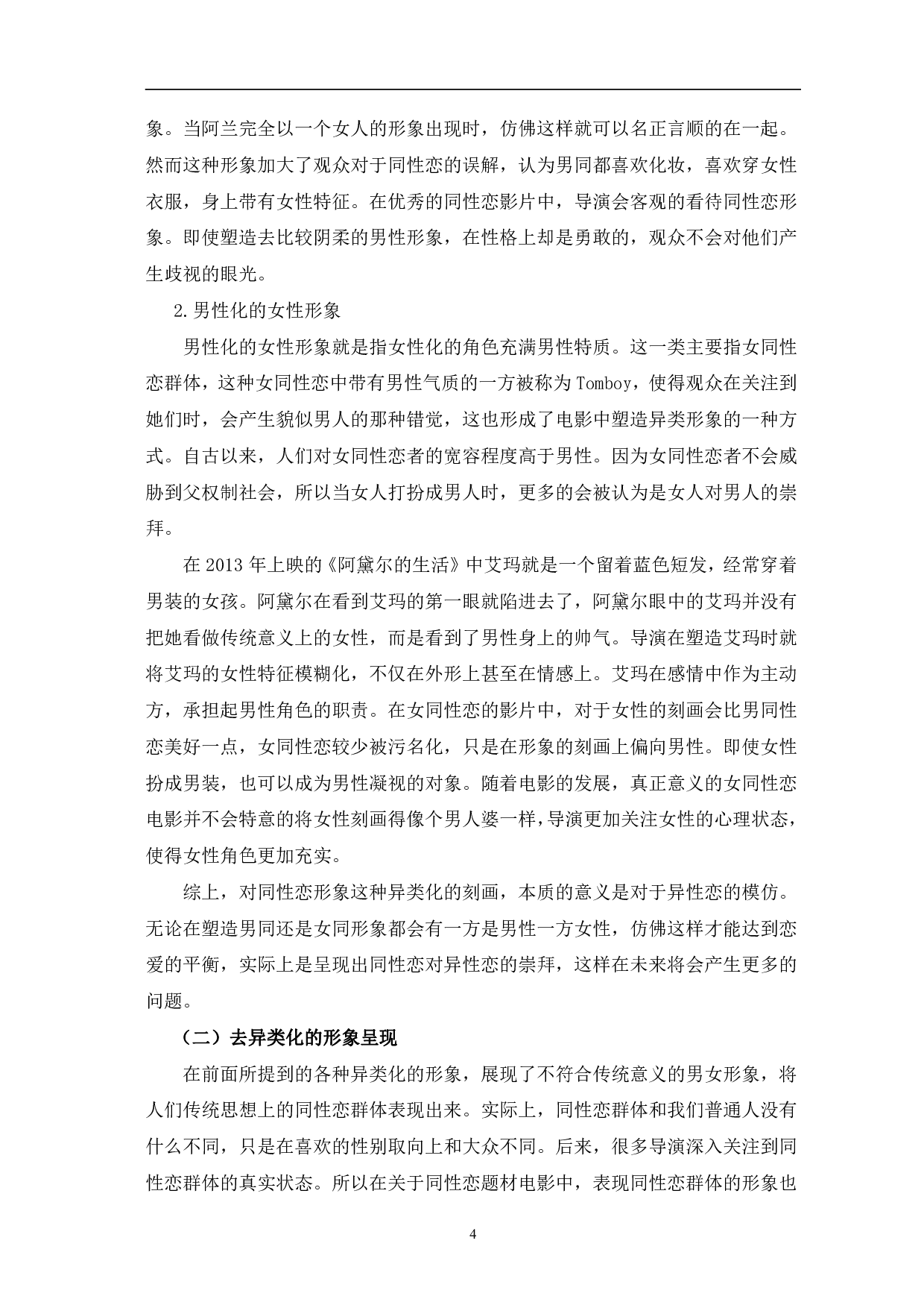 同性恋题材电影中人物形象研究-10245字.pdf 第7页