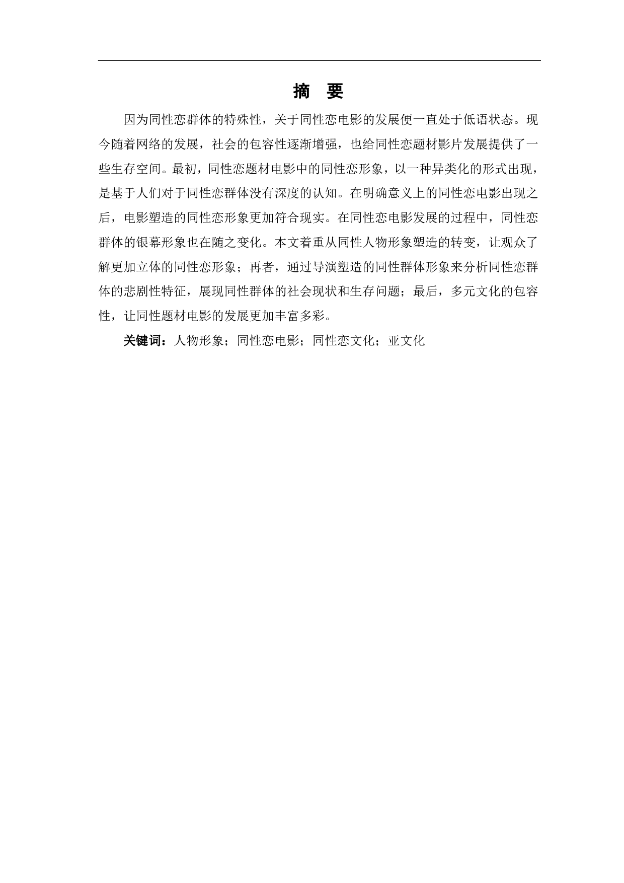 同性恋题材电影中人物形象研究-10245字.pdf 第2页