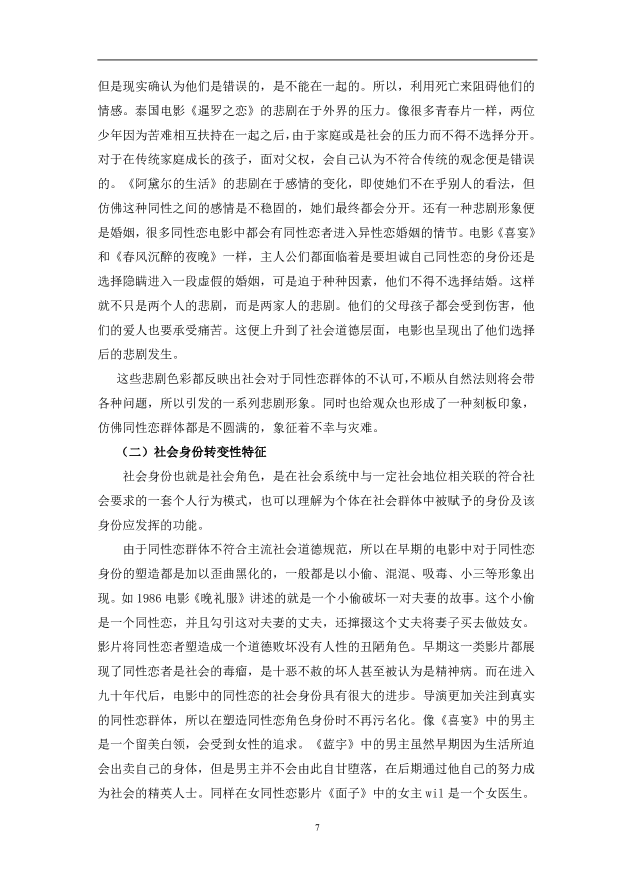 同性恋题材电影中人物形象研究-10245字.pdf 第10页