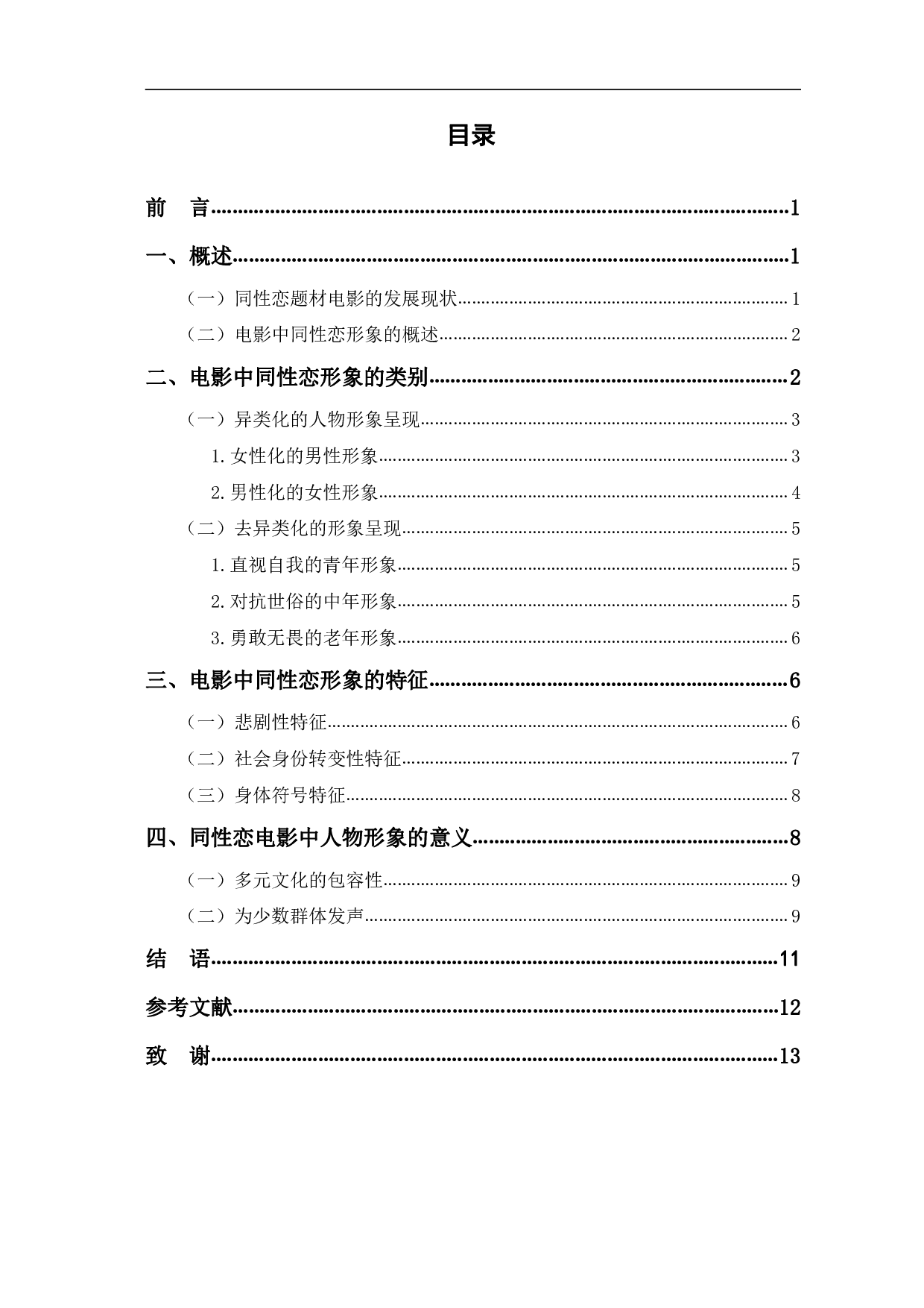 同性恋题材电影中人物形象研究-10245字.pdf 第1页