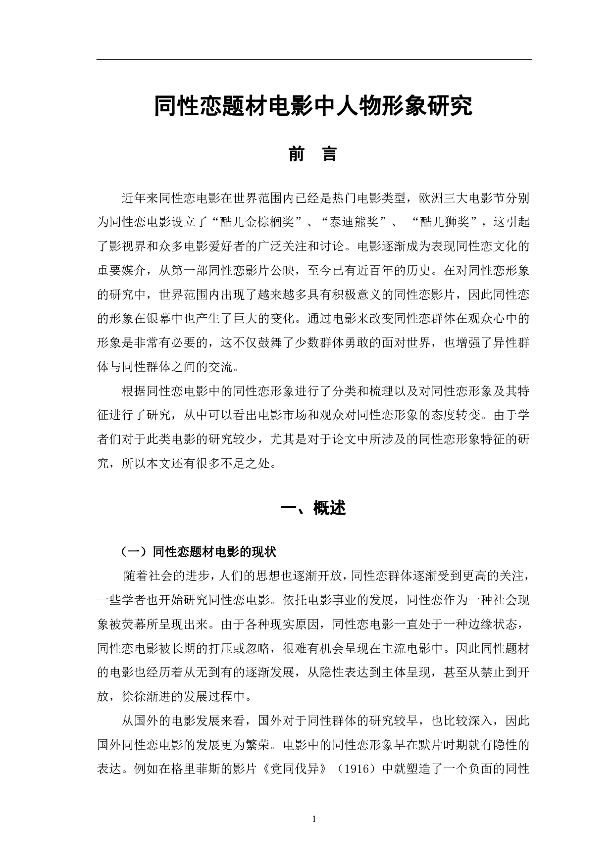 同性恋题材电影中人物形象研究-10245字.pdf 第4页