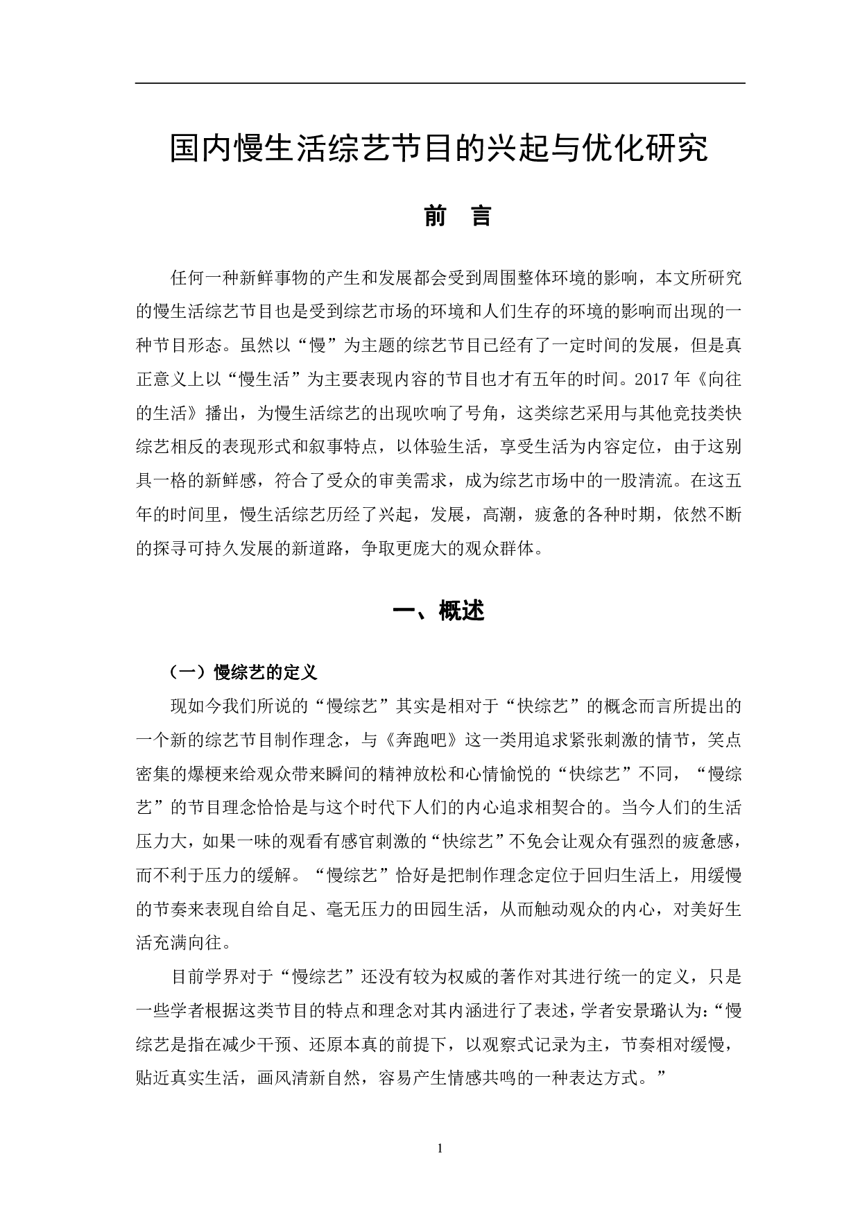国内慢生活综艺节目的兴起与优化研究-12090字.pdf 第4页